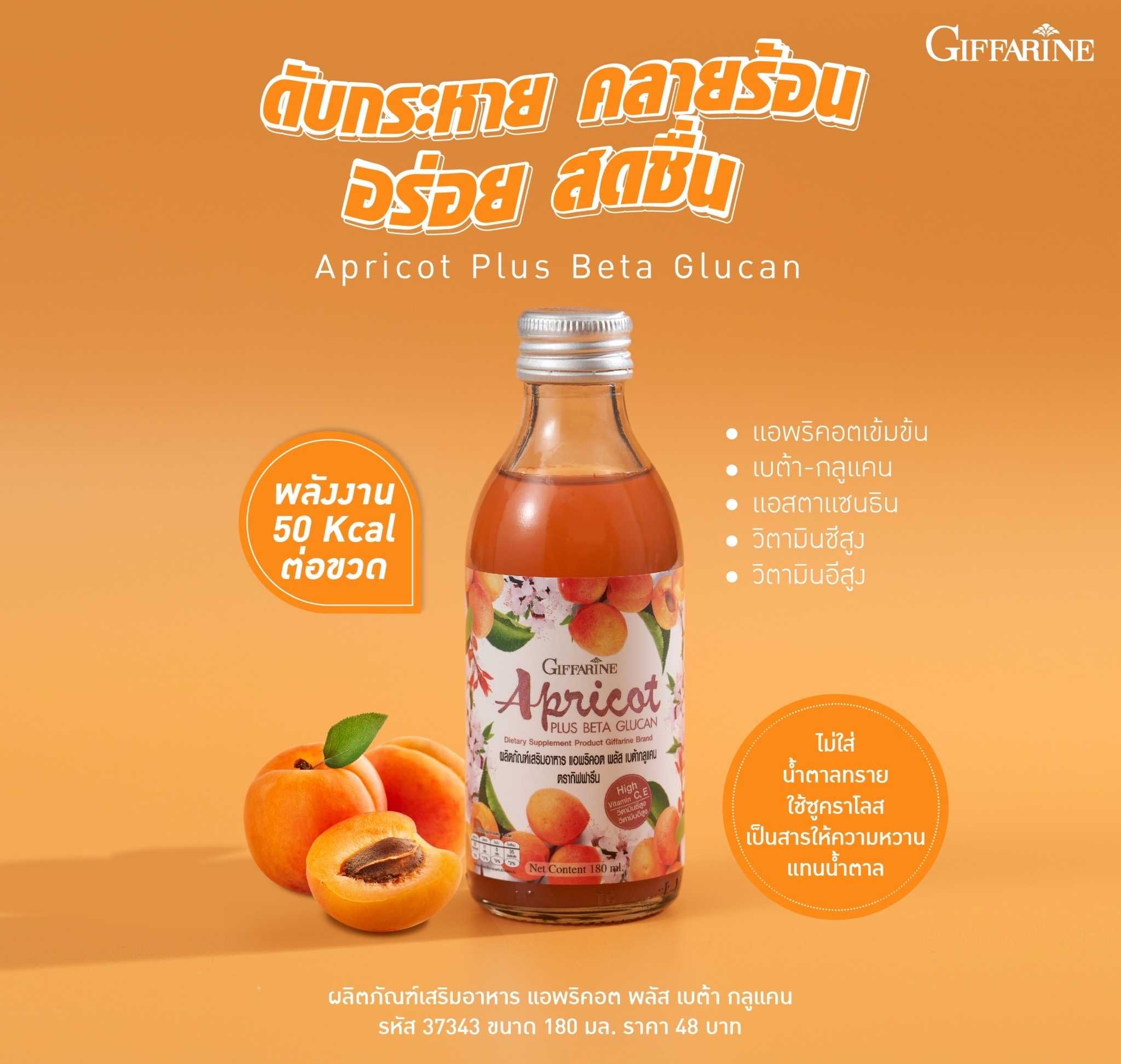 เครื่องดื่ม แอพริคอต พลัส เบต้ากลูแคน (แพค 6 ขวด)