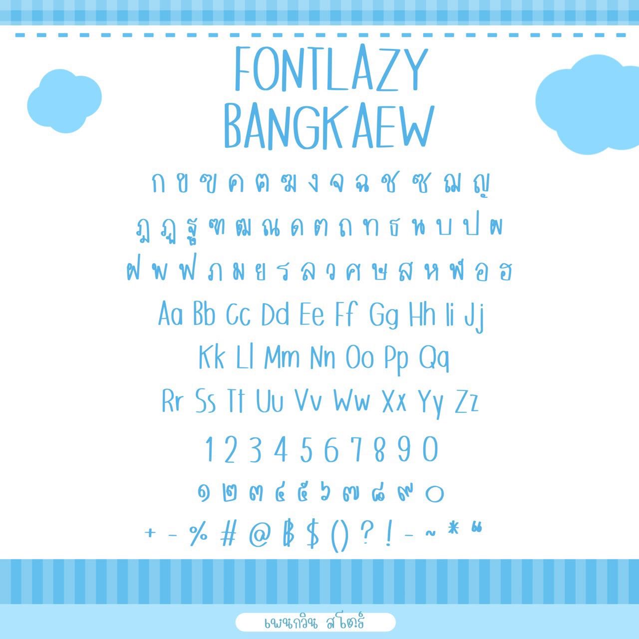 Lazy Bangkaew 