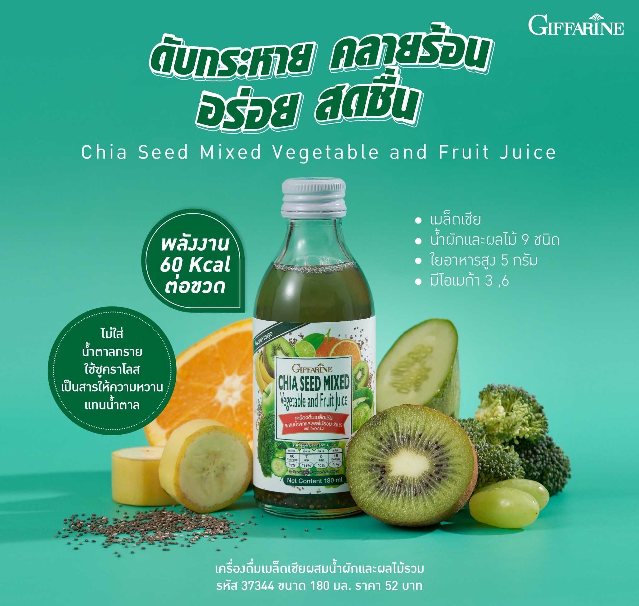 เครื่องดื่มเมล็ดเชีย ผสมน้ำผักและผลไม้รวม (แพค 6 ขวด)