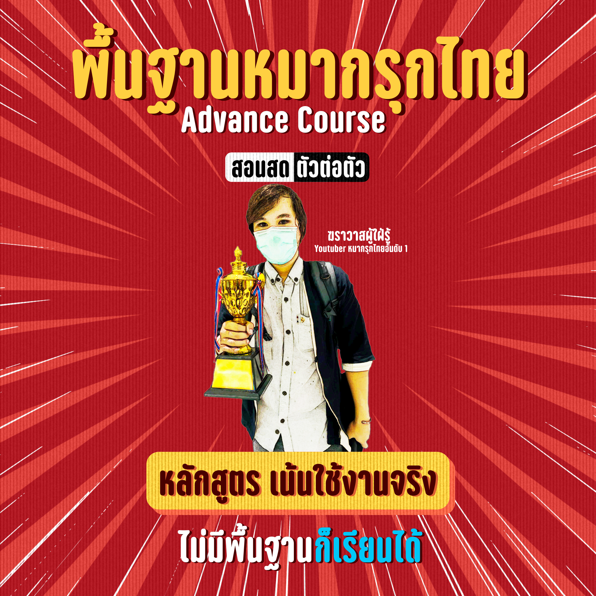 พื้นฐานหมากรุกไทย Advance Course (สอนสดตัวต่อตัว)