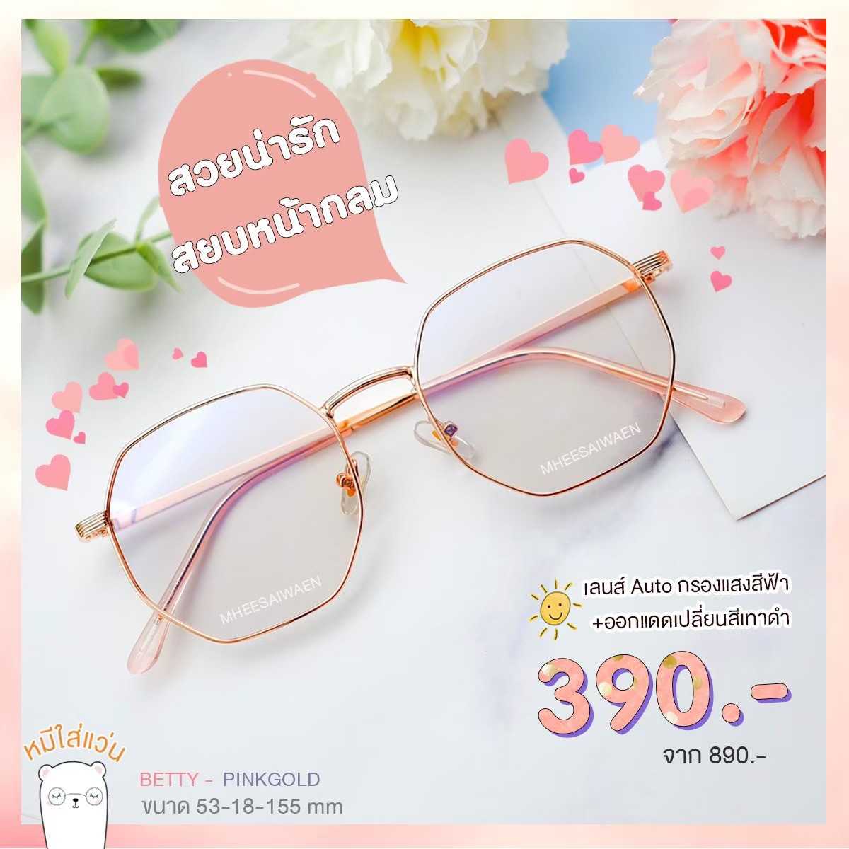 แว่นกรองแสงออโต้บลูบล็อก รุ่น Betty ( มี 5 สี )