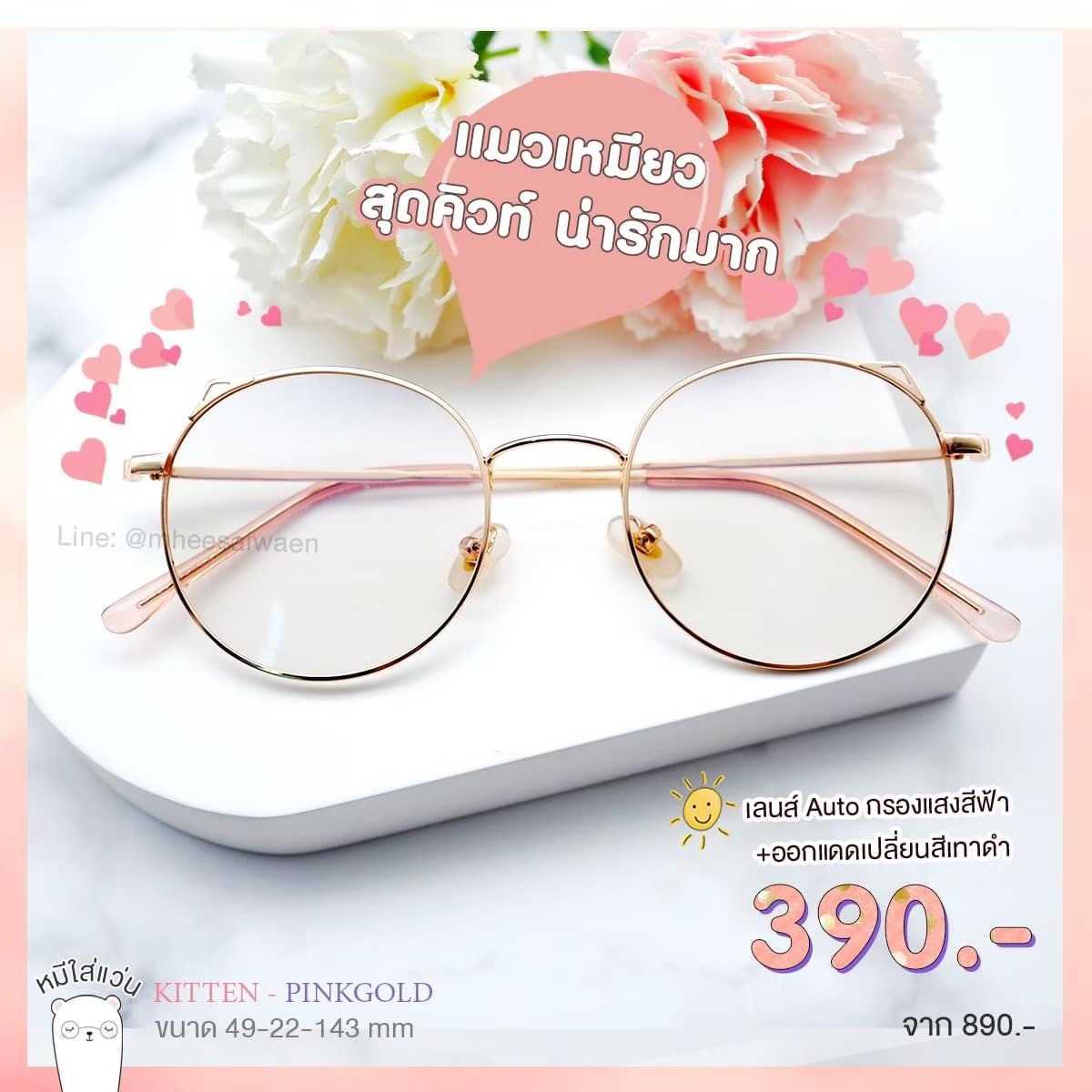 แว่นกรองแสงออโต้บลูบล็อก รุ่น Kitten ( มี 5 สี )