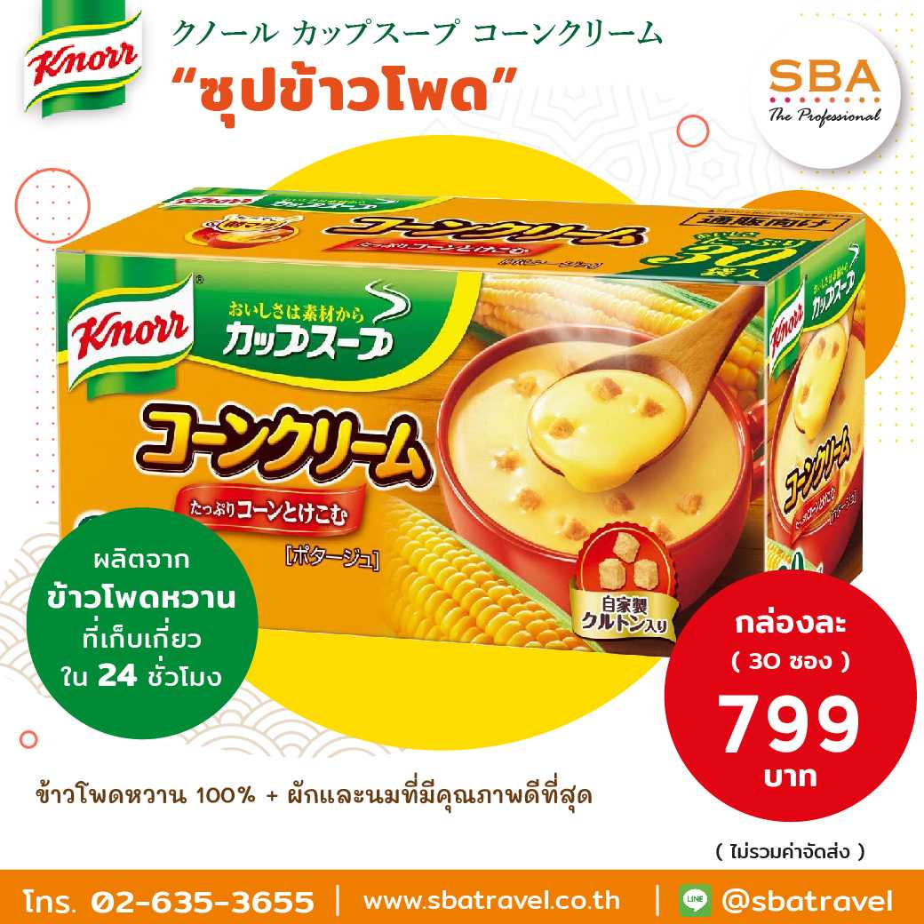 Knorr Corn Soup ซุปครีมข้าวโพดกึ่งสำเร็จรูป เนื้อครีมข้นละเอียด (เซ็ท 1กล่อง มี 30ซอง)