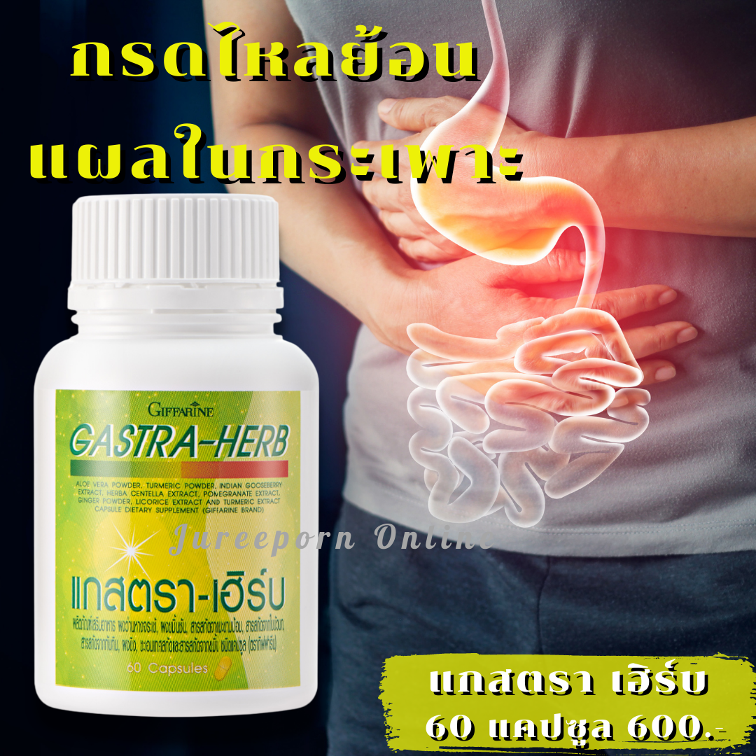 แกสตราเฮิร์บ กิฟฟารีน Gastra-Herb ผลิตภัณฑ์เสริมอาหาร กรดไหลย้อน โรคกระเพาะ