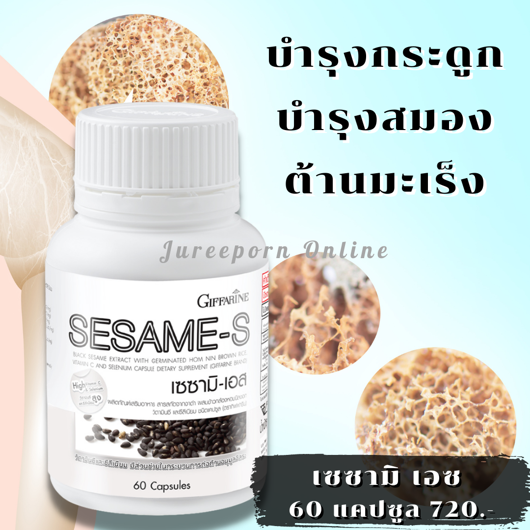 เซซามิเอส กิฟฟารีน Giffarine Sesami-S  ผลิตภัณฑ์เสริมอาหารสกัดจากงาดำ ชนิดแคปซูล ตรากิฟฟารีน