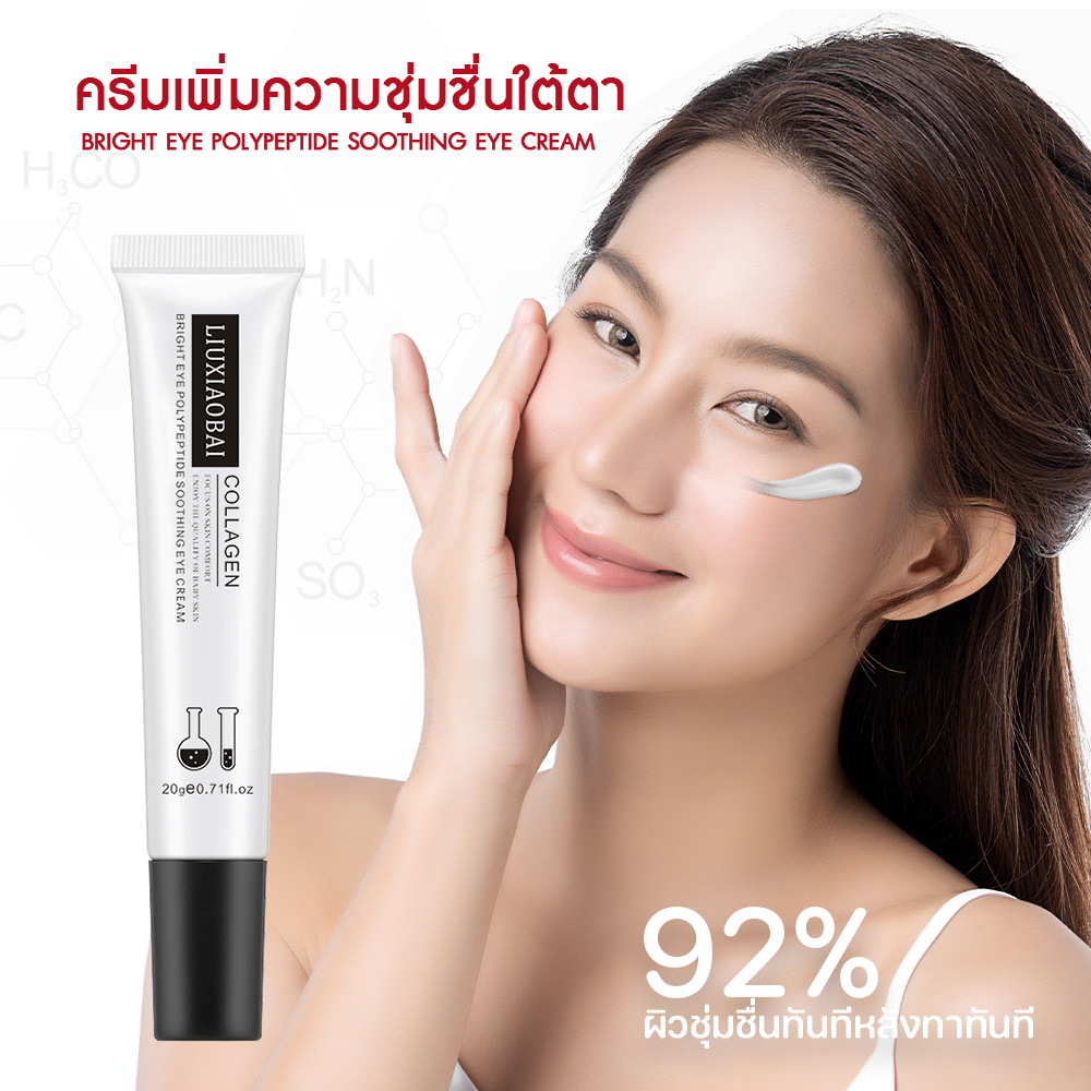 Sariya คอลลาเจนอายครีม 20g ครีมทาใต้ตา ลดความหมองคล่ำ Bright Eye Polypeptide Soothing Eye Cream