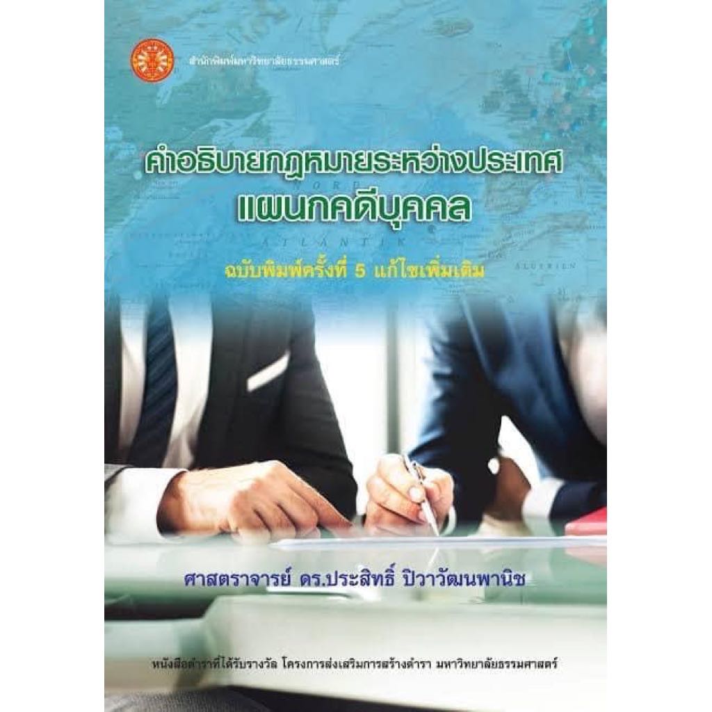 📌หนังสือเช่า Book for Rent  คำอธิบายกฎหมายระหว่างประเทศแผนกคดีบุคคล  ดร.ประสิทธิ์ ปิวาวัฒนพานิช 