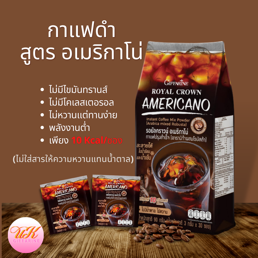 กาแฟดำ รอยัลคราวน์ สูตร อเมริกาโน่