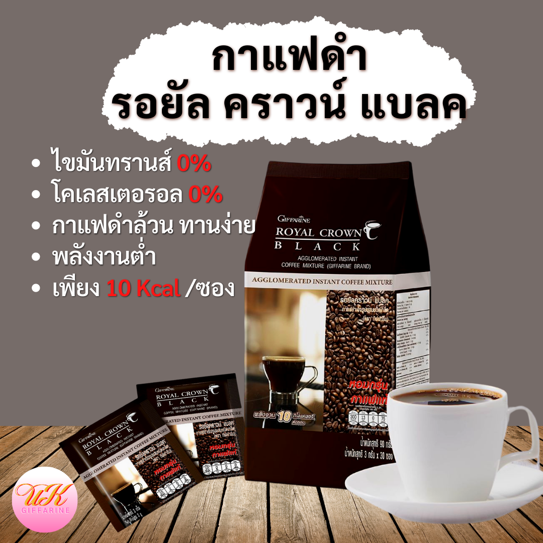กาแฟดำ 100% รอยัล คราวน์ แบลค กิฟฟารีน