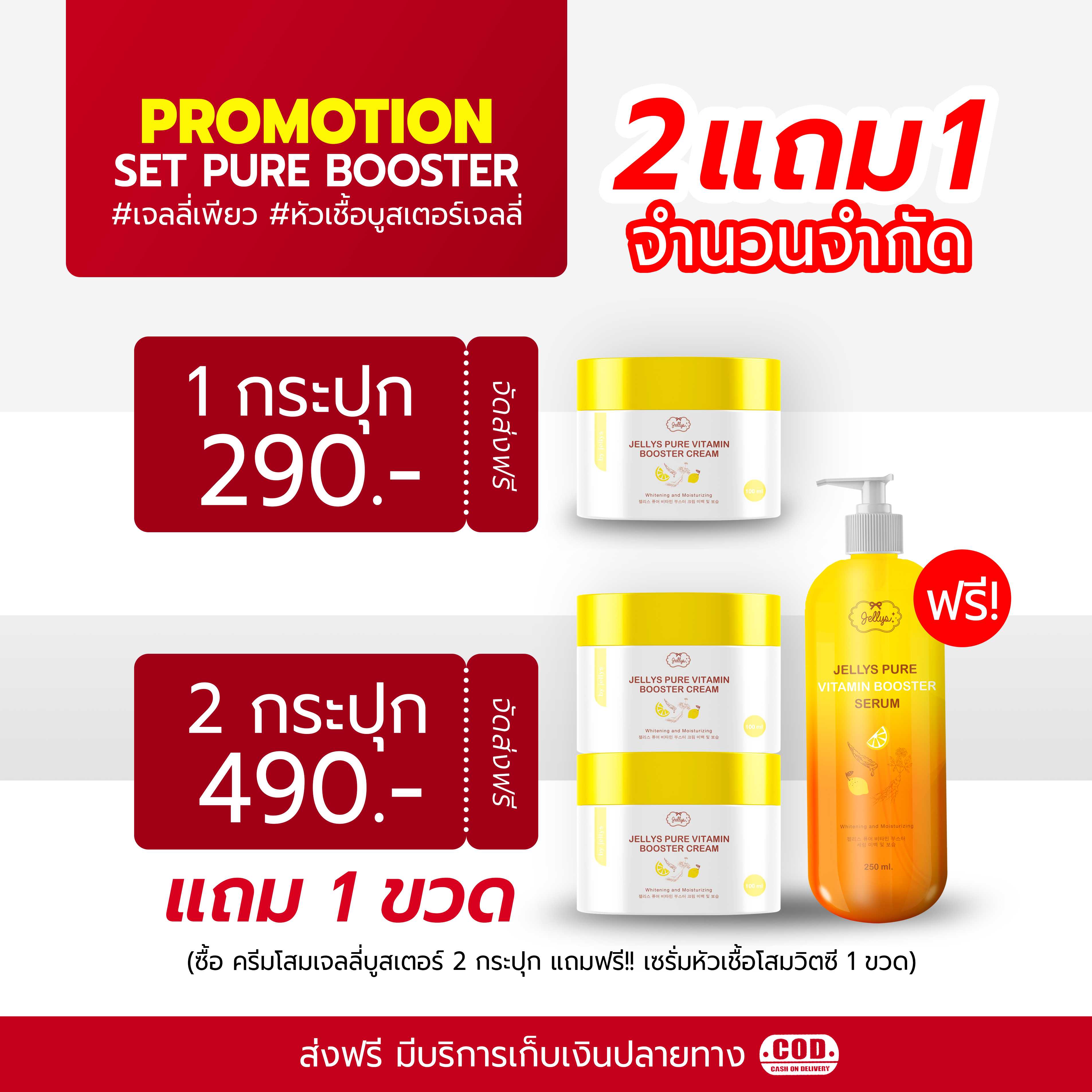 ครีมโสมเจลลี่บูสเตอร์ หัวเชื้อบูสเตอร์เจลลี่ JELLYS PURE VITAMIN BOOSTER CREAM