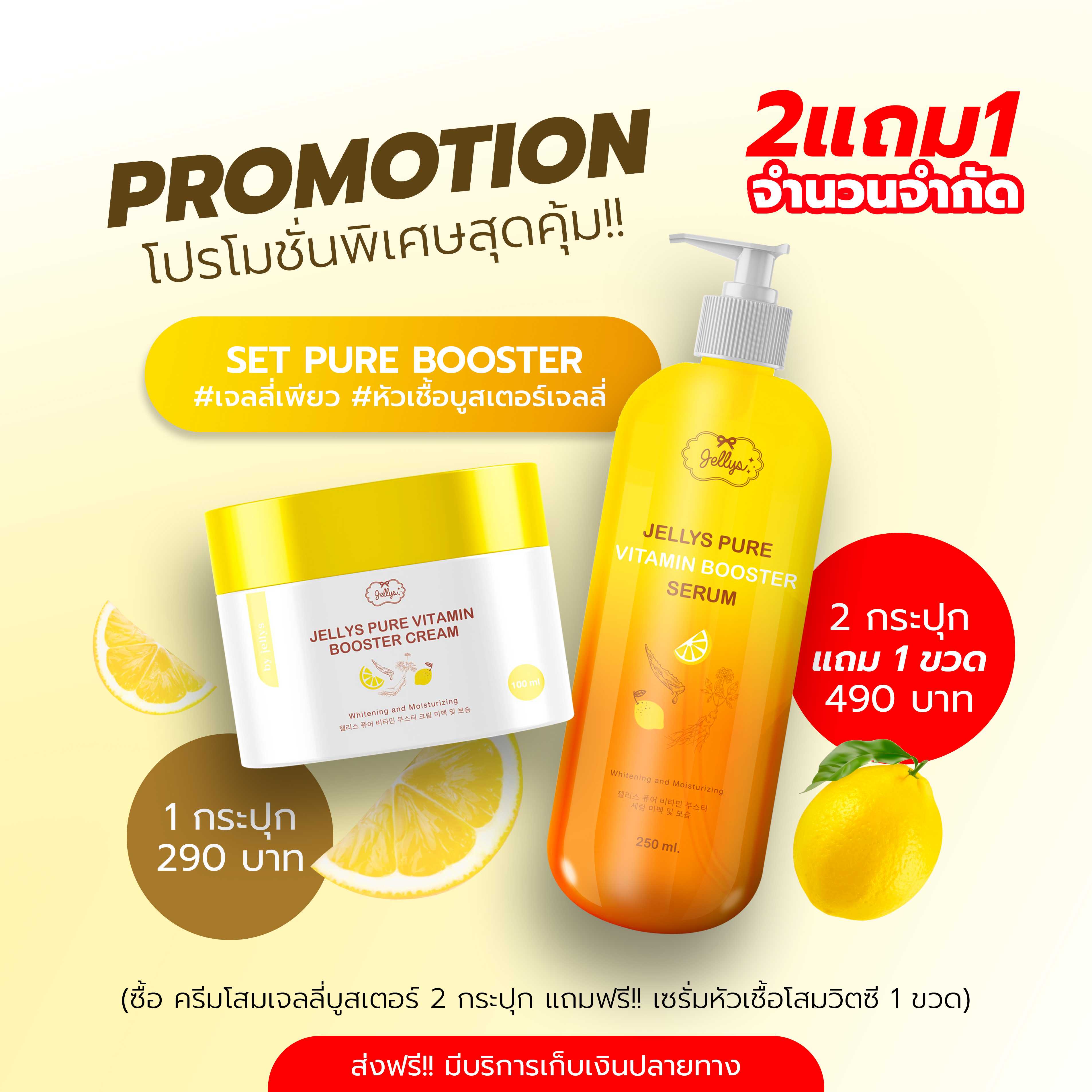 2แถม1 หัวเชื้อบูสเตอร์เจลลี่ หัวเชื้อเร่งผิวขาวใส สูตรเด็ดของโรงงาน SET PURE BOOSTER | JELLYS