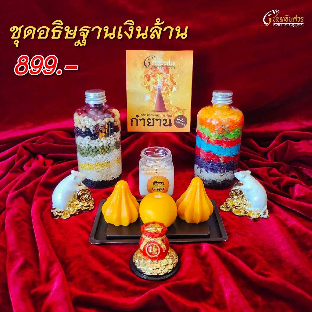 ชุดอธิษฐาน เงินล้าน