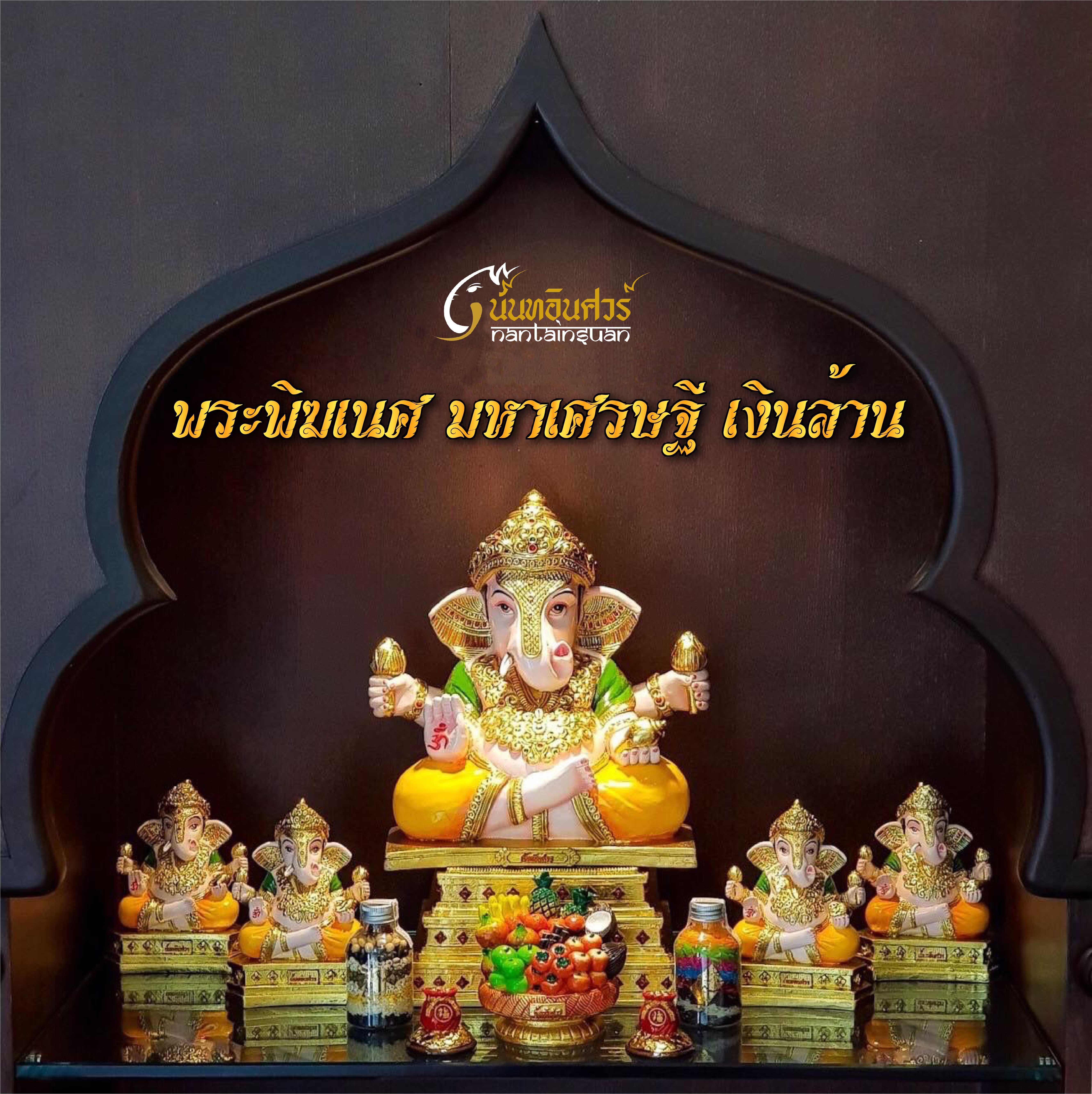 ✨พระพิฆเนศ มหาเศรษฐี เงินล้าน✨
