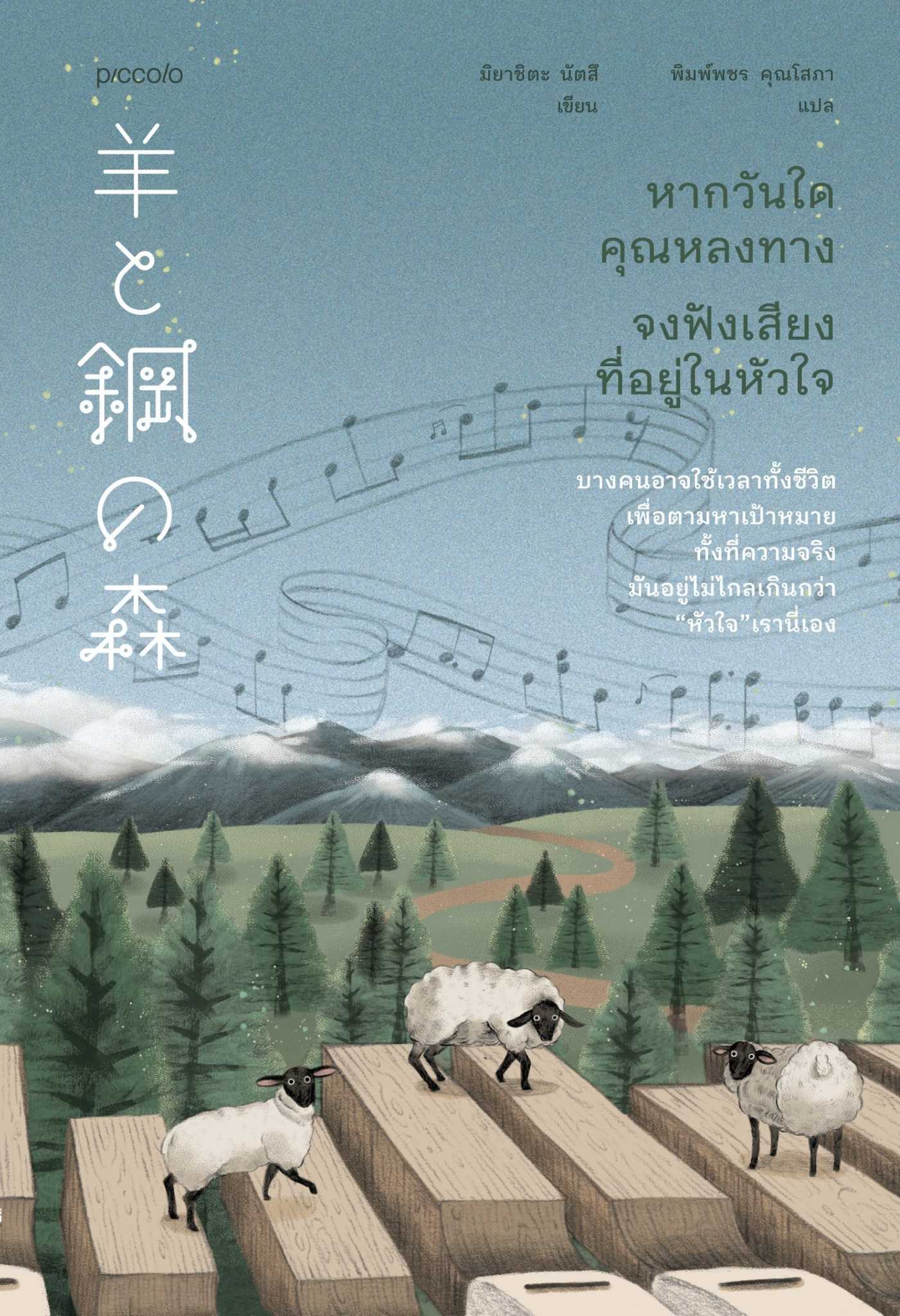 หนังสือเรื่อง หากวันใดคุณหลงทาง จงฟังเสียงที่อยู่ในหัวใจ : สำนักพิมพ์ Piccolo : ราคาปก 275 บาท