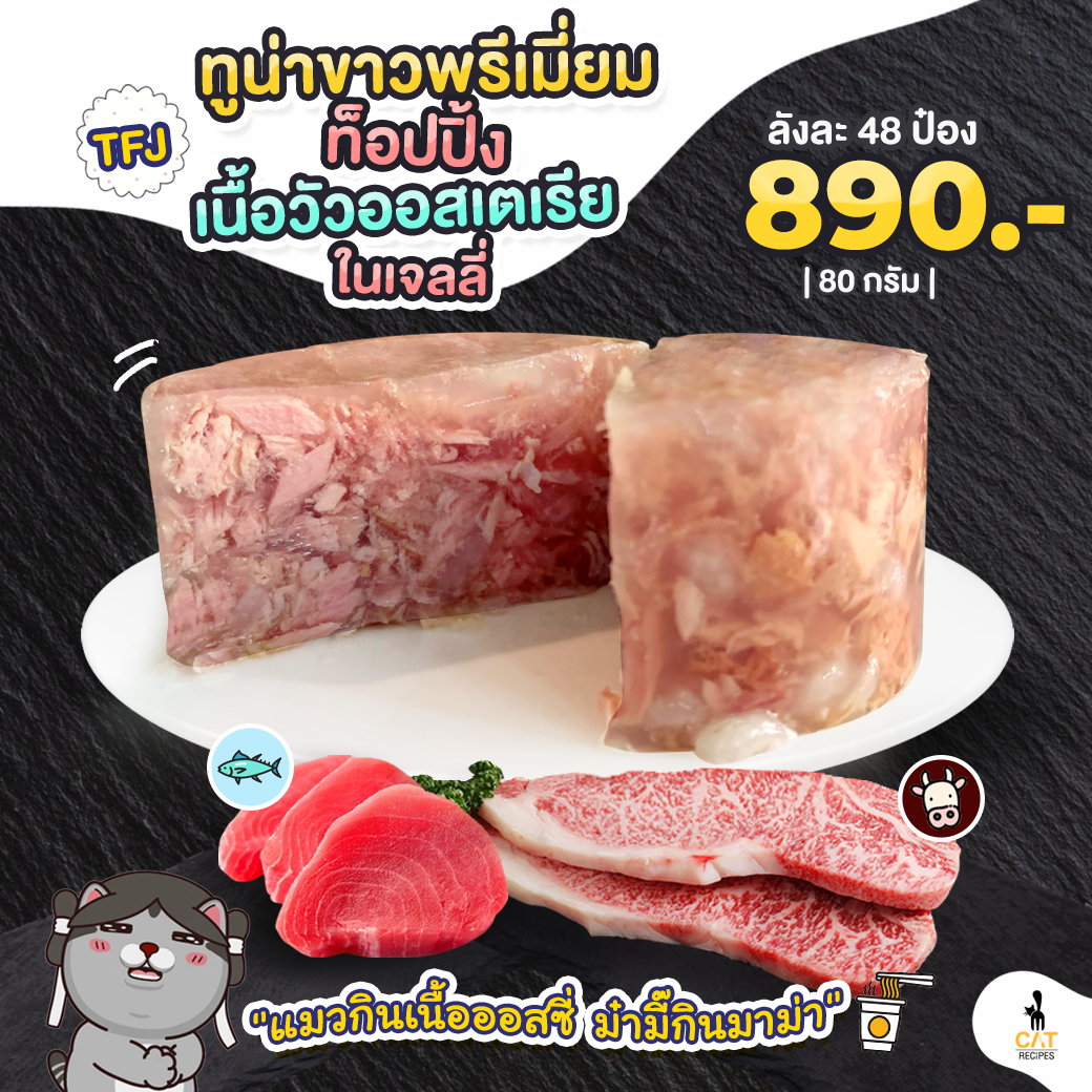 (TFJ) ทูน่าขาว (สคิปแจ๊ค) ท็อปปิ้งเนื้อวัวออสเตเรียในเจลลี่ 85 g.