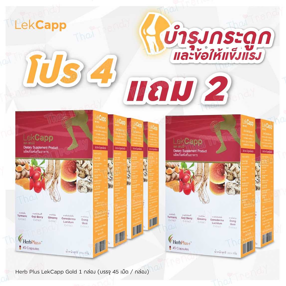 [จัดส่งฟรี] Lekcapp เลคแคปป์ สมุนไพรบำรุงสุขภาพกระดูกและเข่า