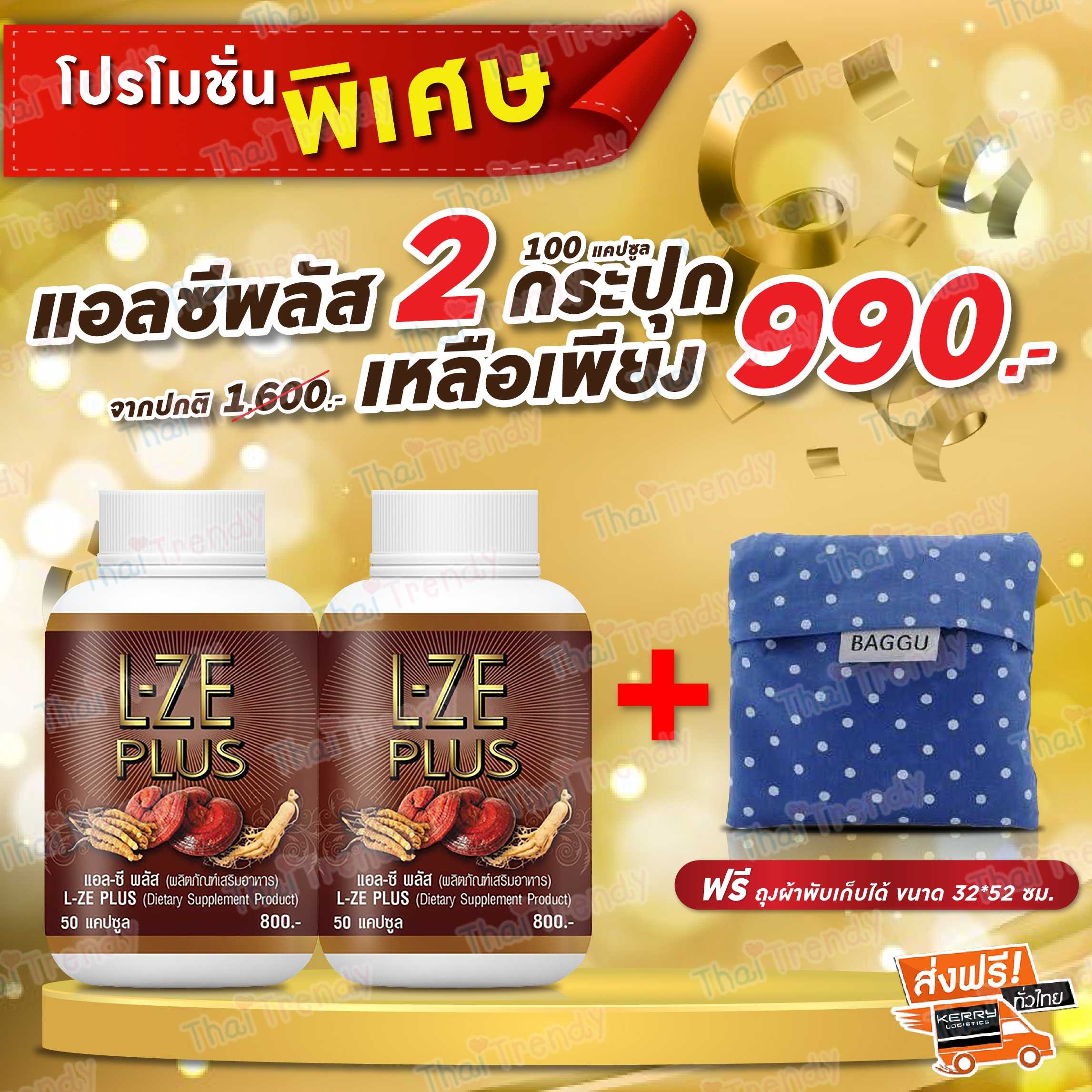 [จัดส่งฟรี] L-ZE PLUS แอลซีพลัส
