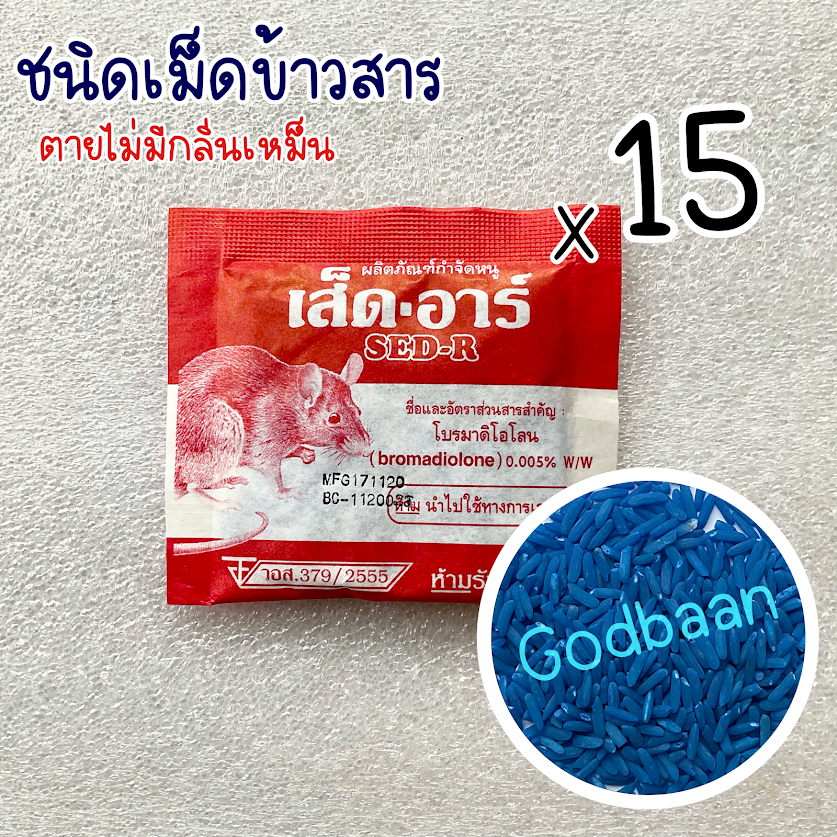 ยาเบื่อหนู ตายแห้ง แบบ 15,20,30 ซอง เส็ดอาร์ ชนิดเม็ดข้าวสาร ยาฆ่าหนู เหยื่อกำจัดหนู ไม่ต้องผสมอาหาร