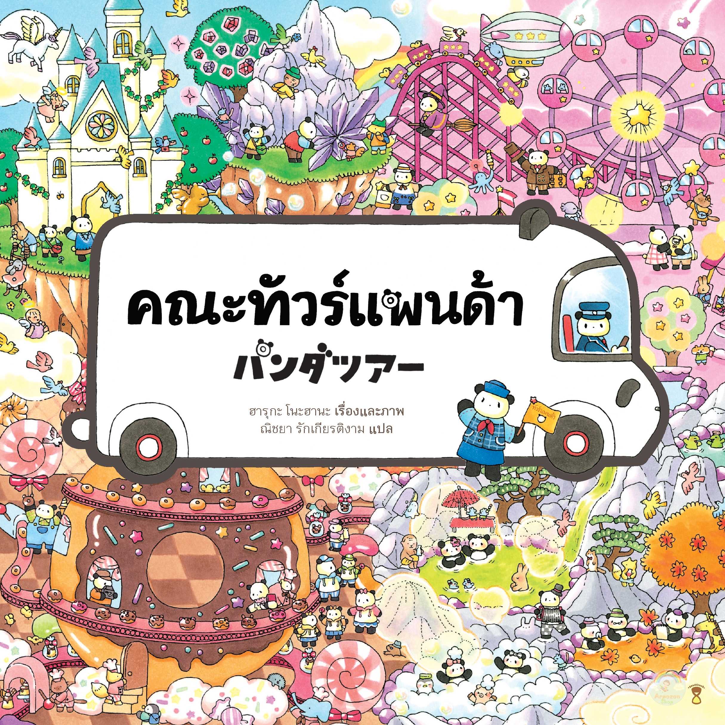 ⏳ คณะทัวร์แพนด้า