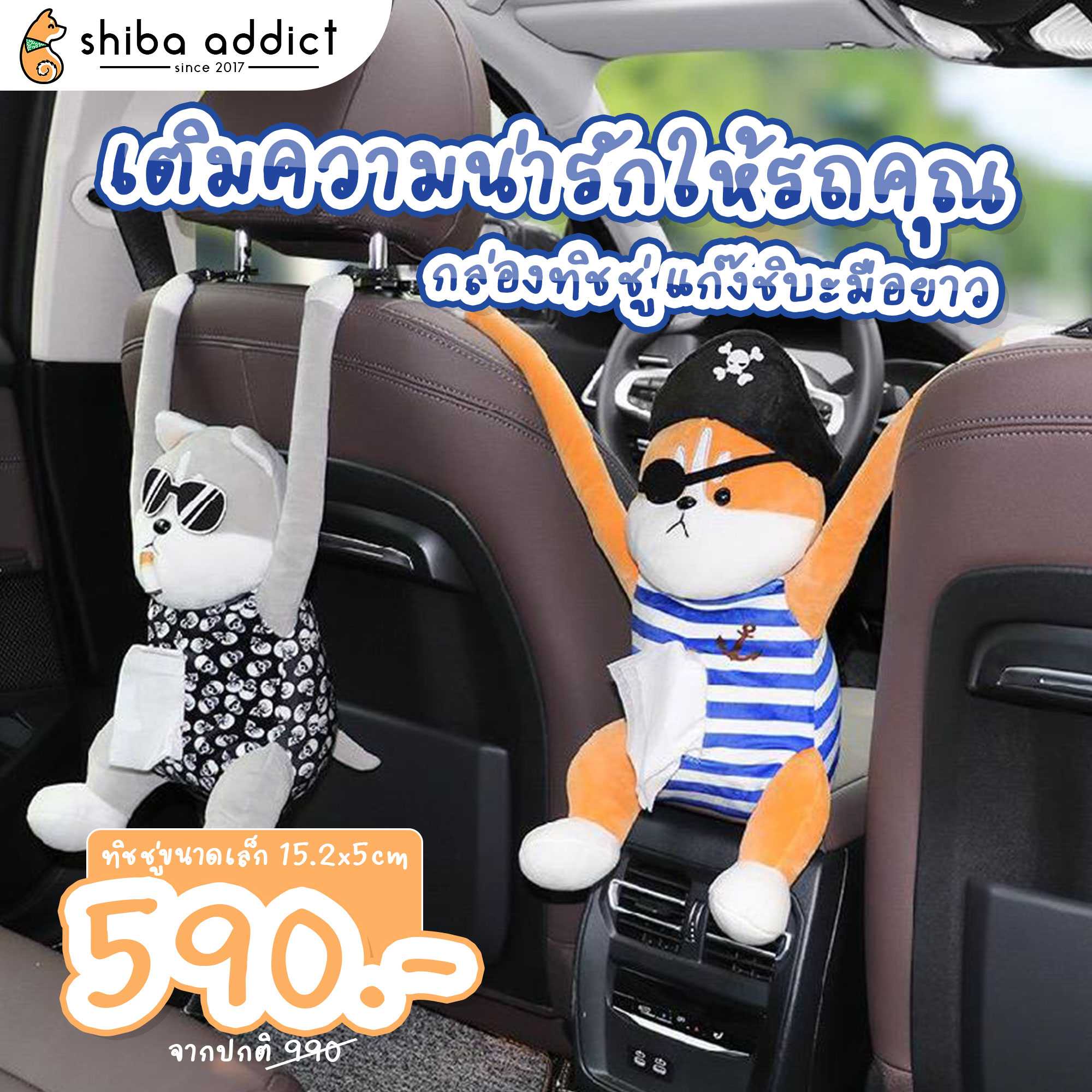 กล่องทิชชู่ แก๊งชิบะมือยาว- Shiba and friends Tissue Boxes