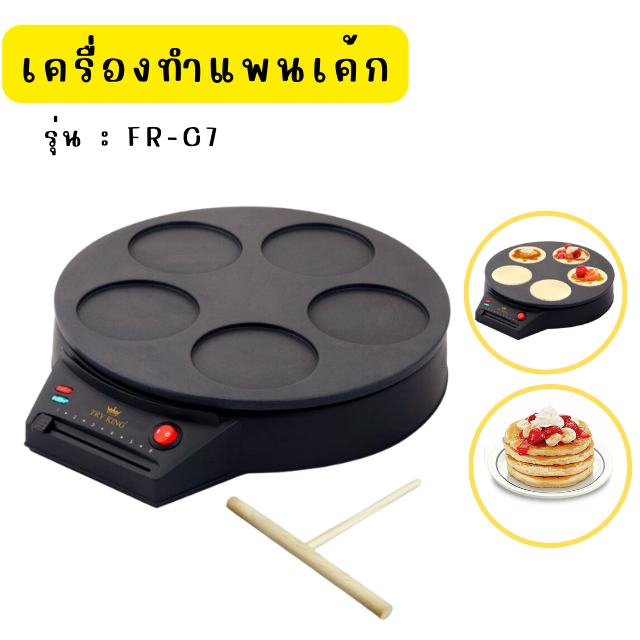 เครื่องทำแพนเค้ก FRY KING รุ่นFR-C7