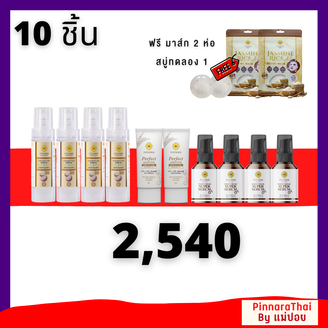 เซ็ท 10 ชิ้น  เซรั่มมะพร้าว4 กันแดด2 ซุปเปอร์ 4 (เเถมมาส์ก2 สบู่2)