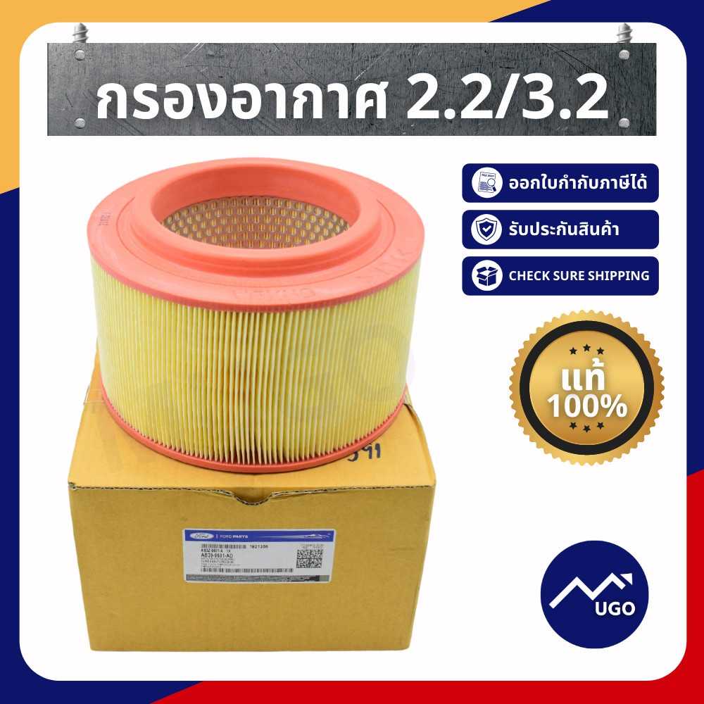กรองอากาศ Ford Ranger / Mazda BT-50 Pro 2.2 / 3.2  ตั้งแต่ปี 2012 - 2020