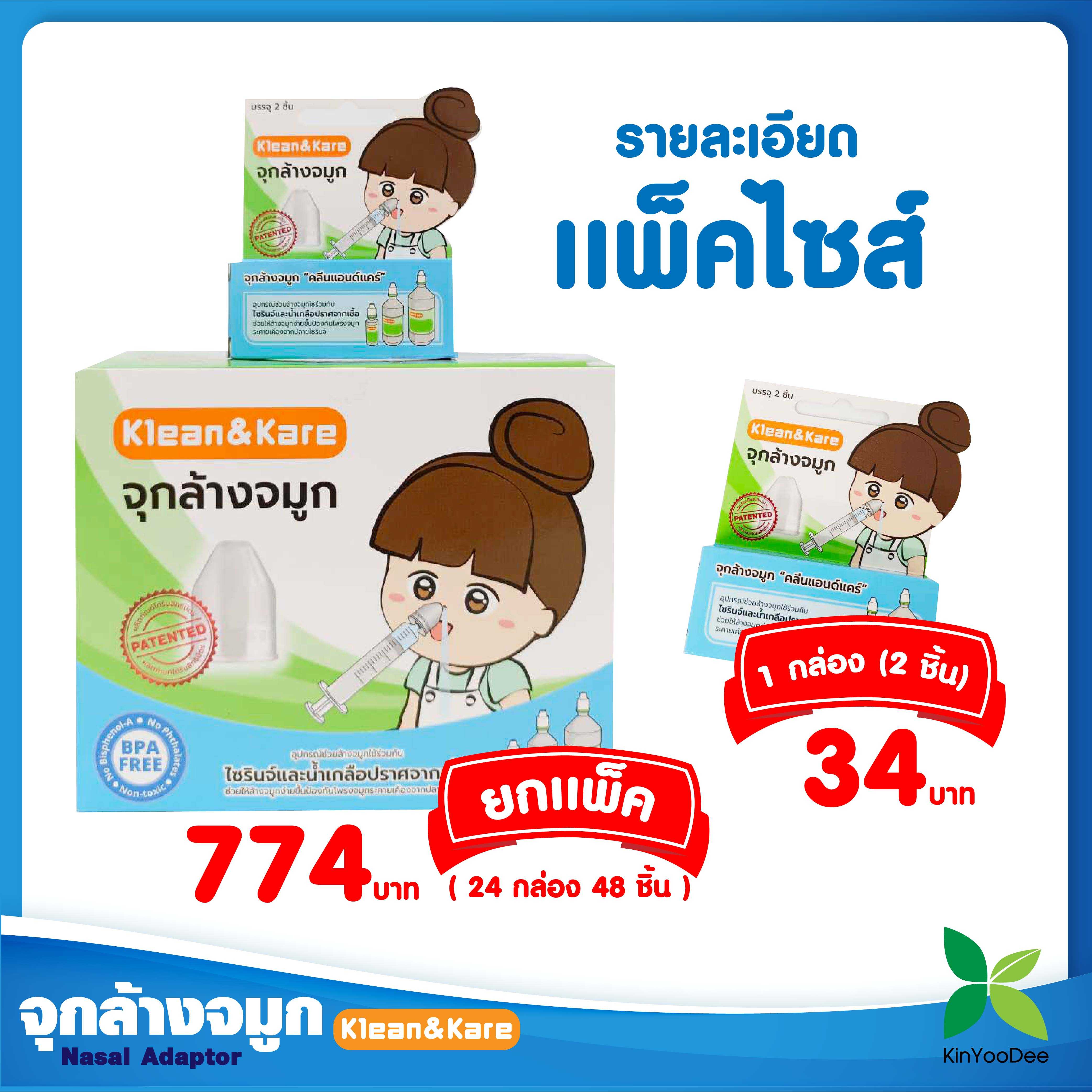จุกล้างจมูก คลีนแอนด์แคร์  ยกแพ็ค (บรรจุ 24 กล่อง แต่ละกล่องมี 2 ชิ้น)