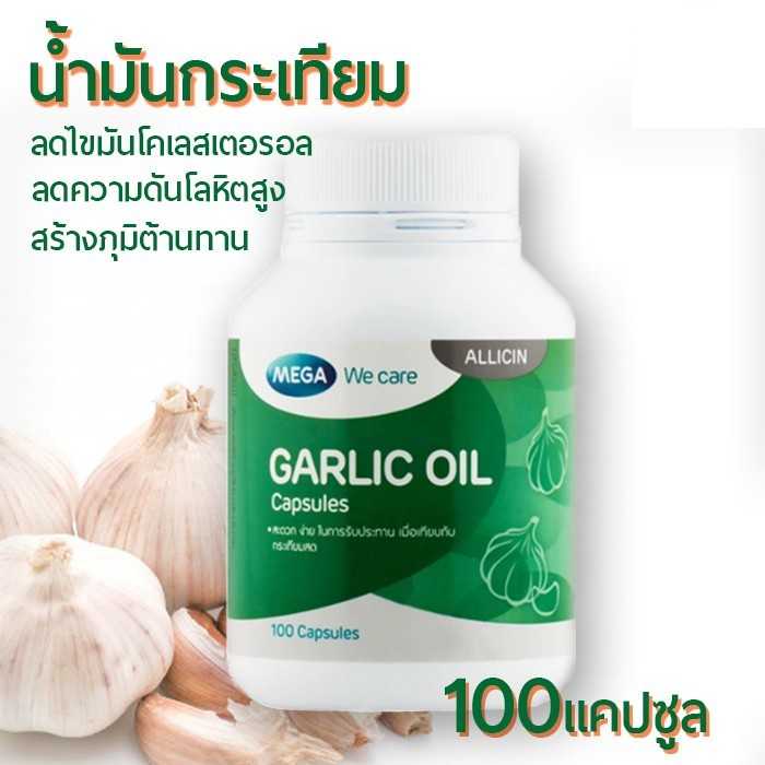 Mega we care Garlic Oil   100 แคปซูล น้ำมันกระเทียม ลดระดับไขมันโคเลสเตอรอล