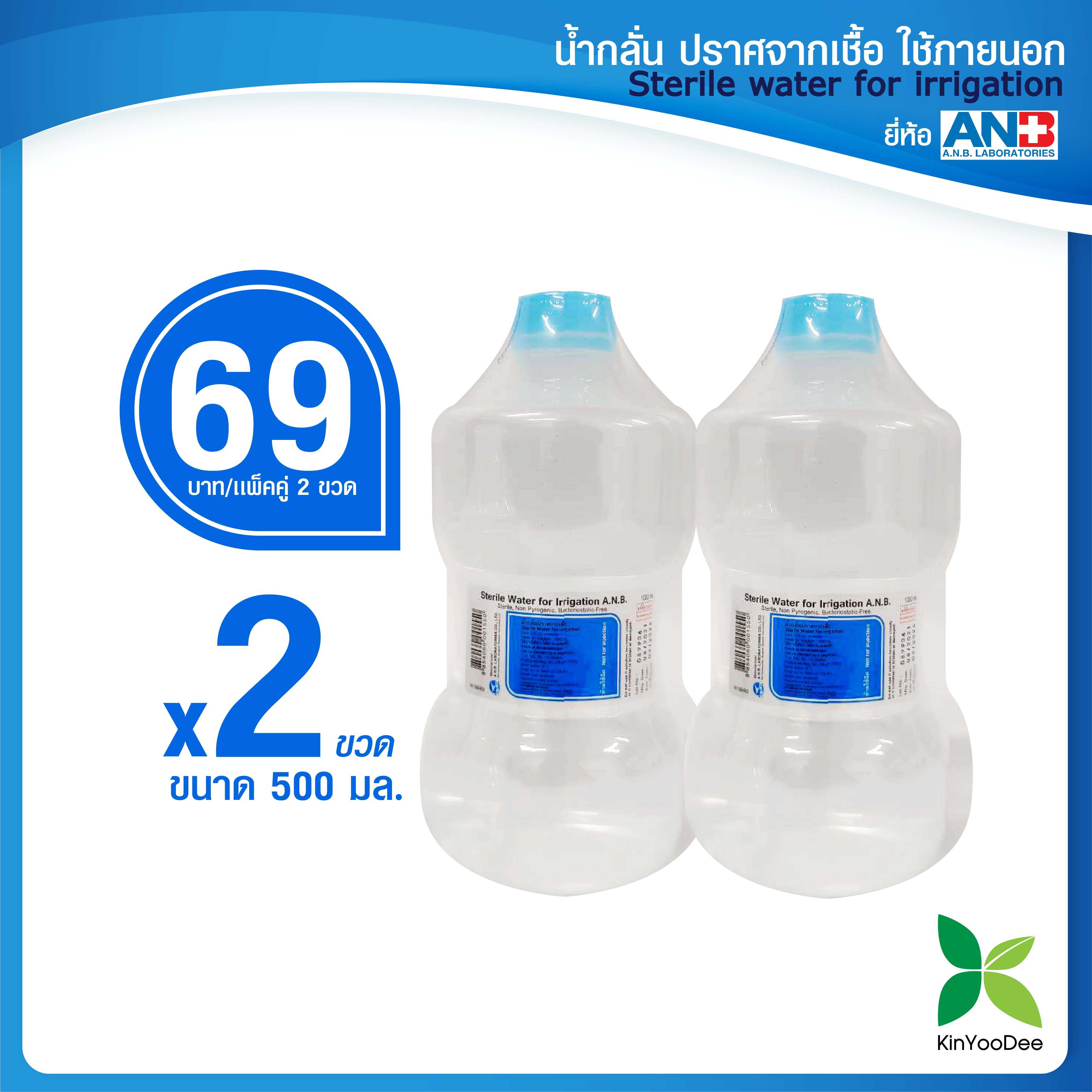 ANB Sterile Water for Irrigation น้ำกลั่นปราศจากเชื้อใช้ภายนอก 500 mlแพ็ค 2ขวด