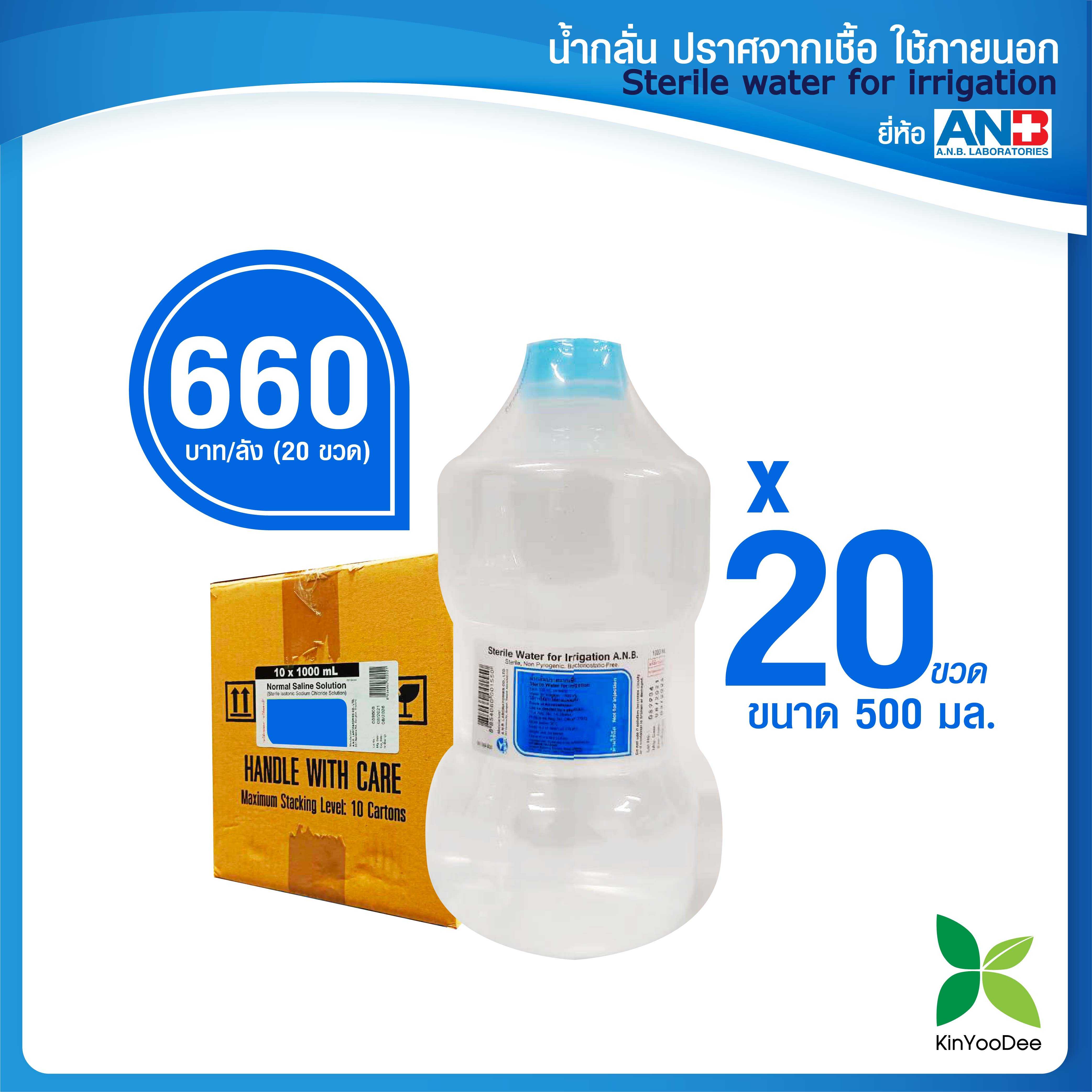 ANB Sterile Water for Irrigation น้ำกลั่นปราศจากเชื้อใช้ภายนอก 500 ml ยกลัง 20 ขวด