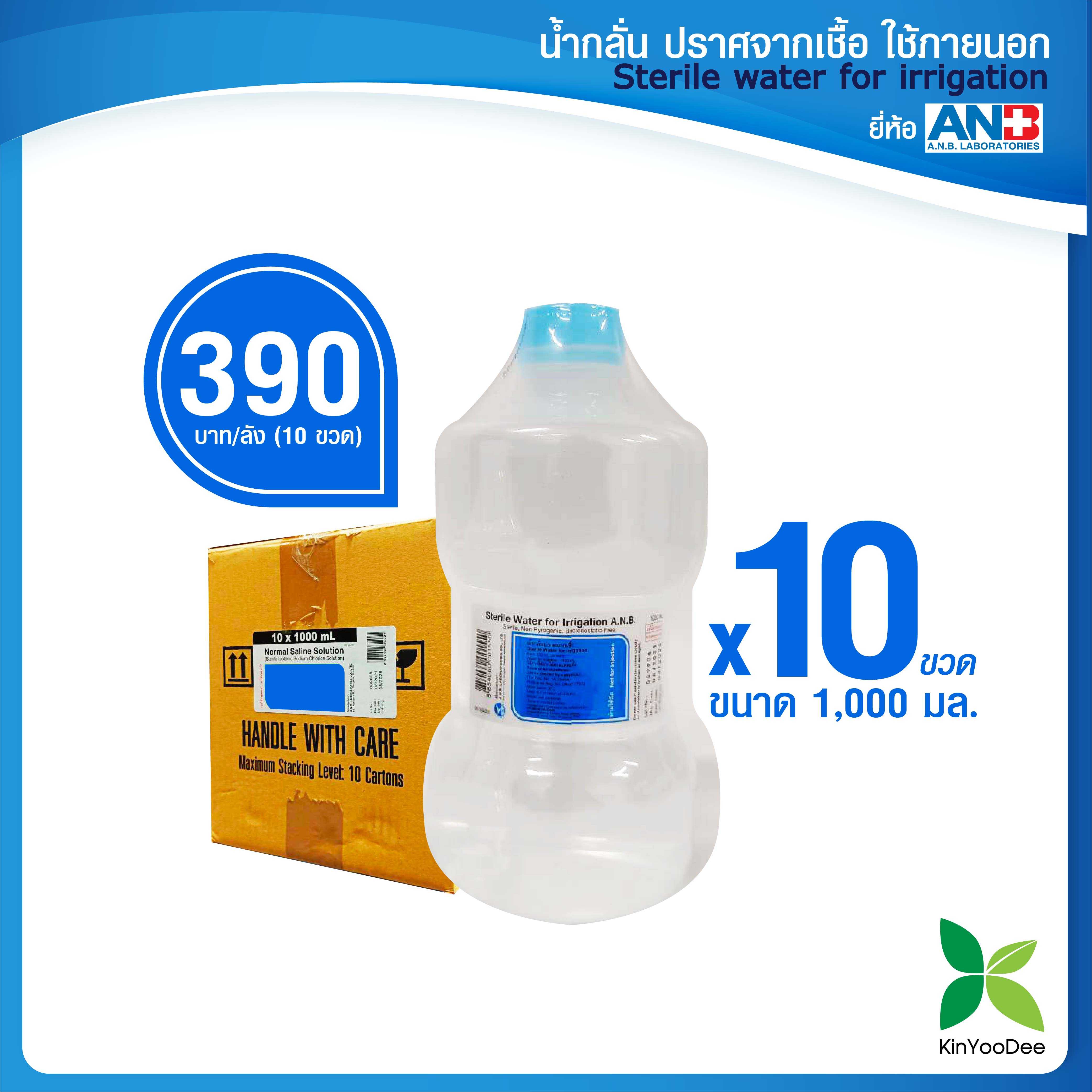 ANB Sterile Water for Irrigation น้ำกลั่นปราศจากเชื้อใช้ภายนอก 1000 ml ยกลัง 10 ขวด