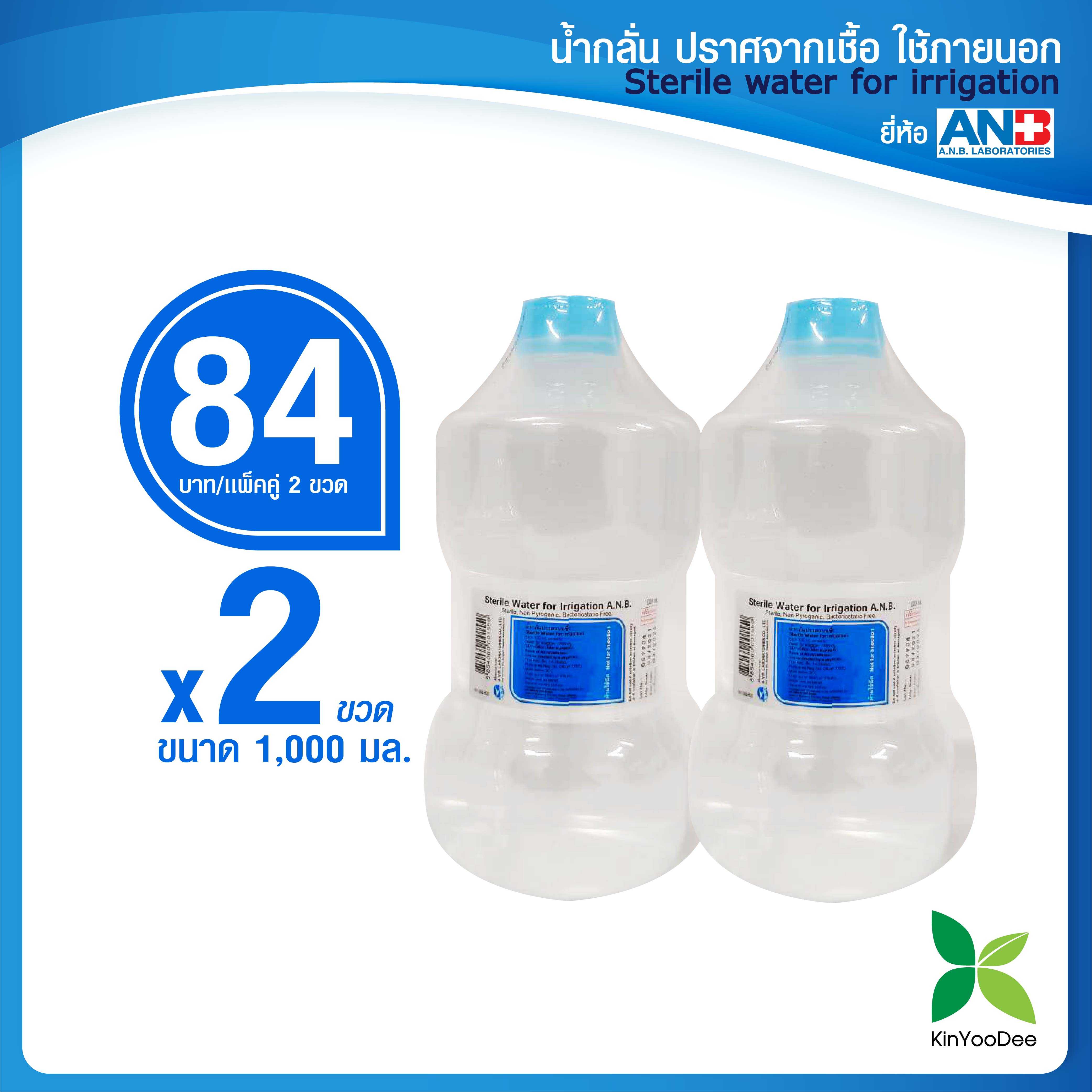 ANB Normal Saline Solutionน้ำกลั่นปราศจากเชื้อใช้ภายนอกขนาด 1000 ml แพ็ค 2 ขวด