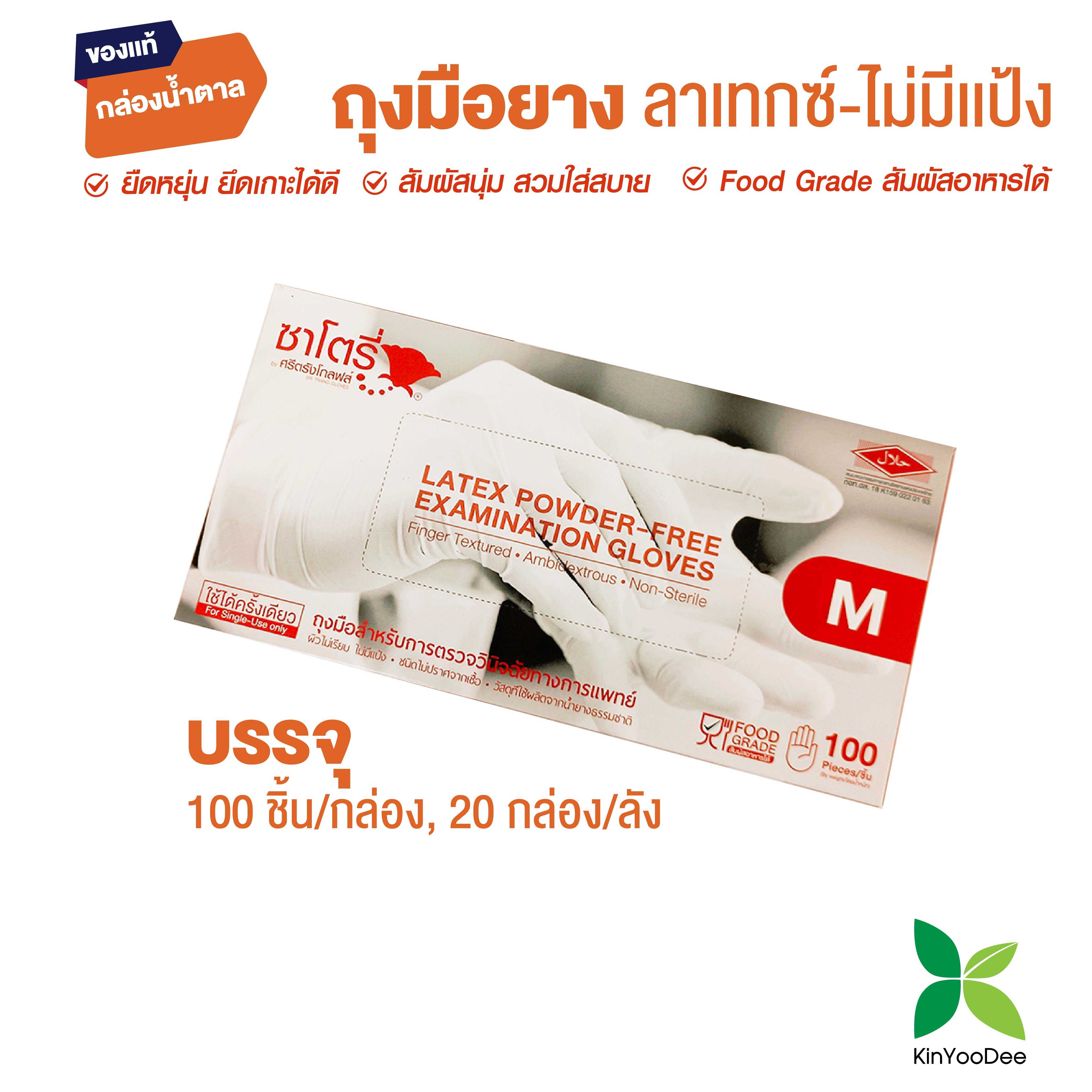 ซาโตรี่ ถุงมือยางธรรมชาติ เเบบไม่มีเเป้ง Latex Powdered-Free Examination Gloves