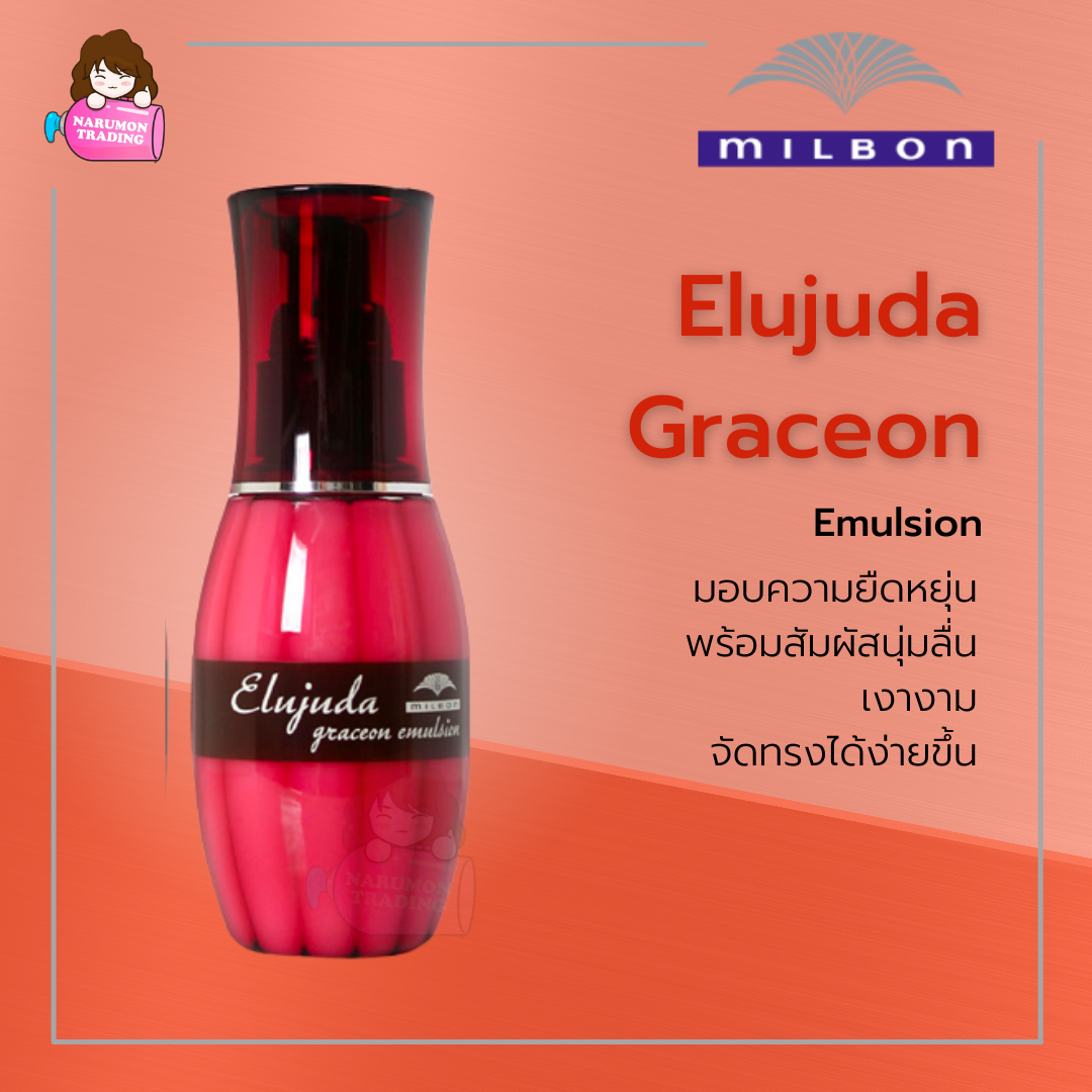 Milbon Elujuda Graceon Emulsion เนื้อครีม 120ml