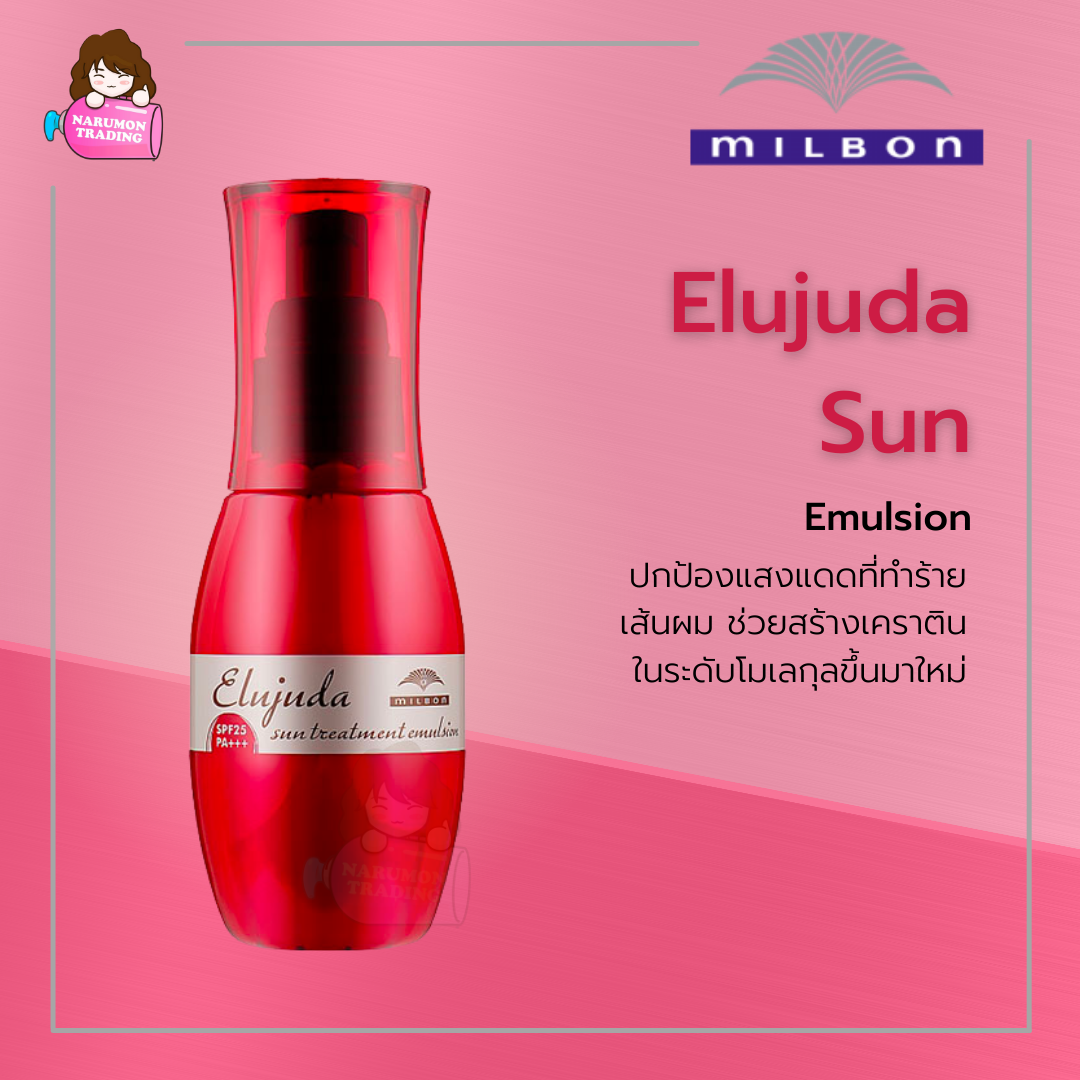 Milbon Elujuda Sun Treatment Emulsion (เนื้อครีม) 120ml