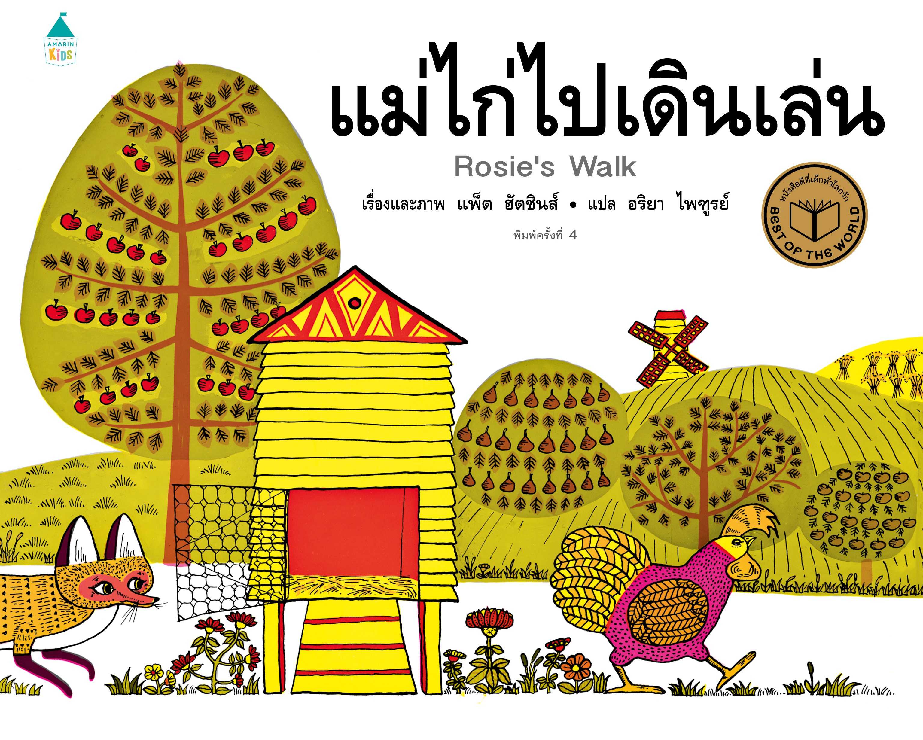 แม่ไก่ไปเดินเล่น