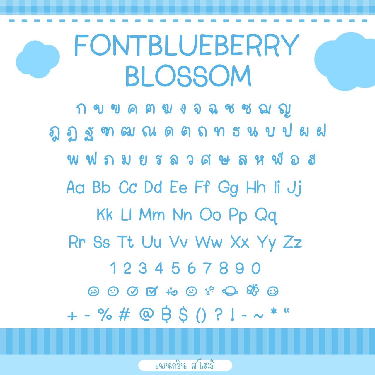 Blueberry Blossom [บลูเบอร์รี่]