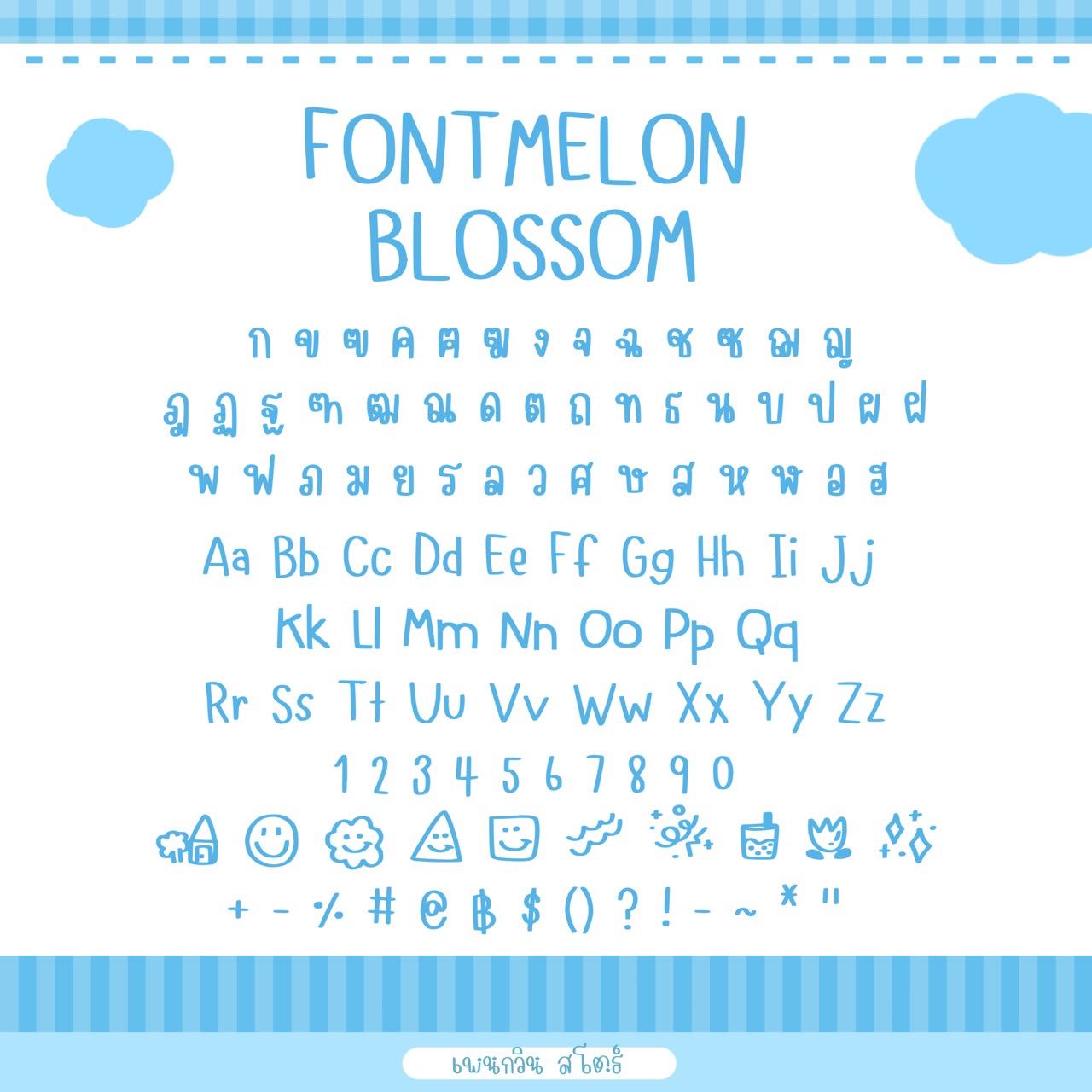 Melon Blossom [เมล่อน]
