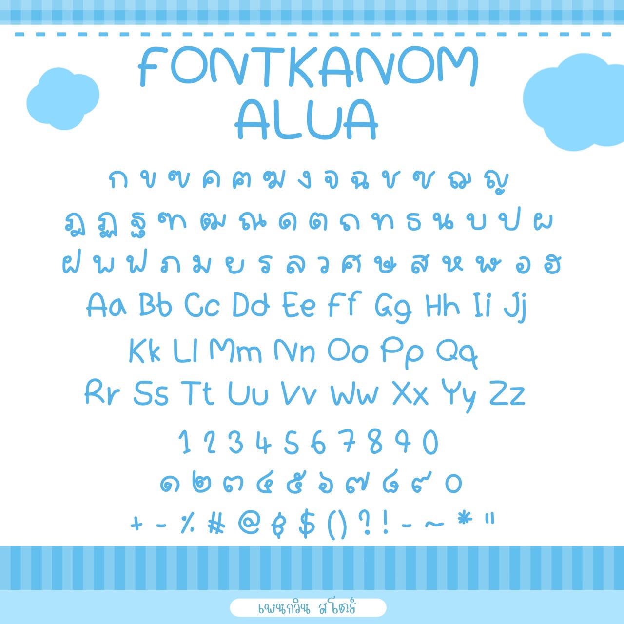 Kanom Alua [ขนมอาลัว]