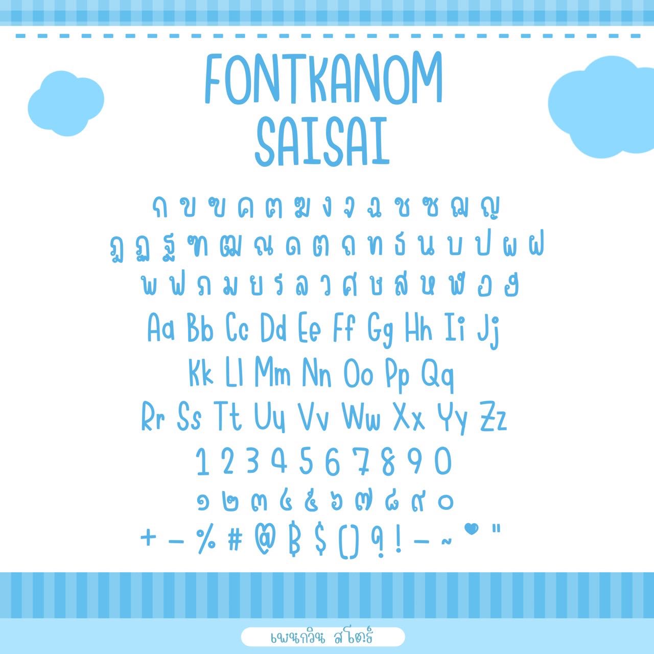 Kanom Saisai [ขนมใส่ไส้]