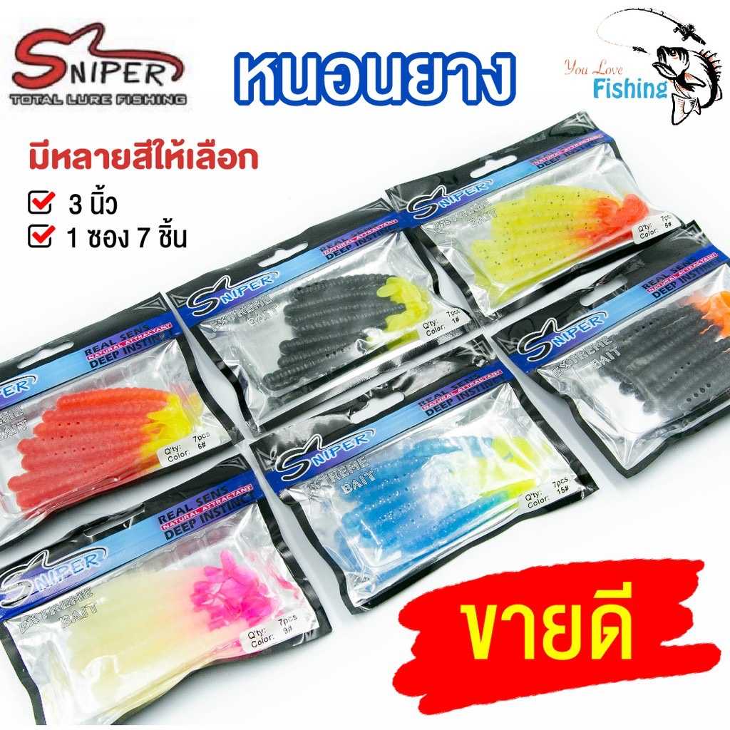 หนอนยางสไนเปอร์ เหยื่อยาง Sniper