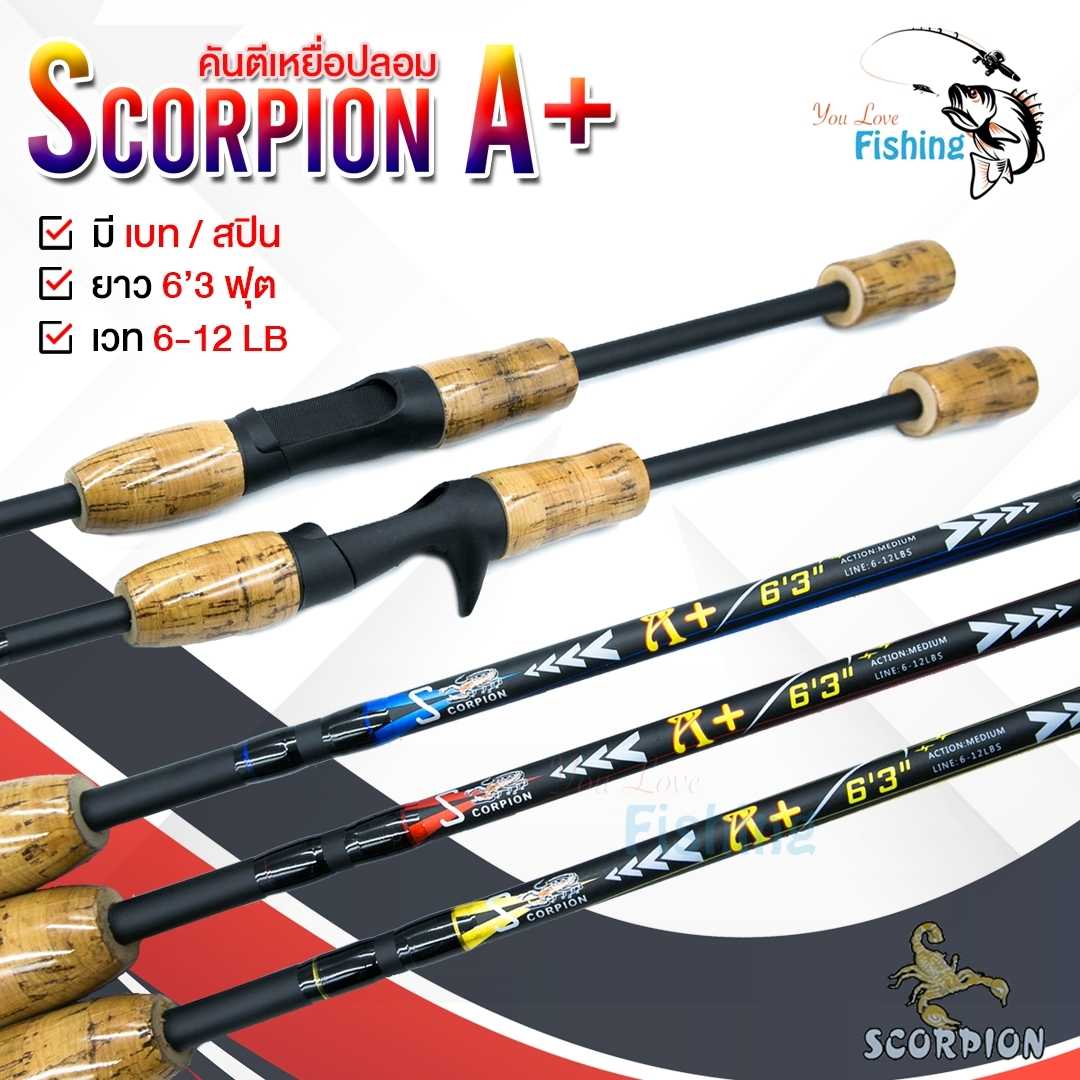 คันตีเหยื่อปลอม SCORPION A+ ด้ามไม้เคลือบ เวท 6-12 มีทั้งคันเบทและคันสปินตกปลา ช่อน กะพง ปลาเกร็ด