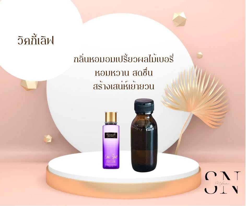 หัวเชื้อน้ำหอมแท้ไม่ผสมแอลกอฮอ กลิ่นวิคกี้เลิฟ