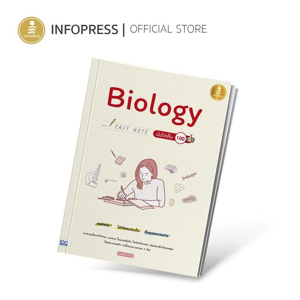 (Infopress) Easy Note Biology มั่นใจเต็ม 100 - 70246