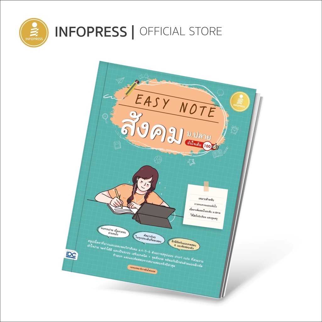 (Infopress) Easy Note สังคม ม.ปลาย มั่นใจเต็ม 100 - 72493