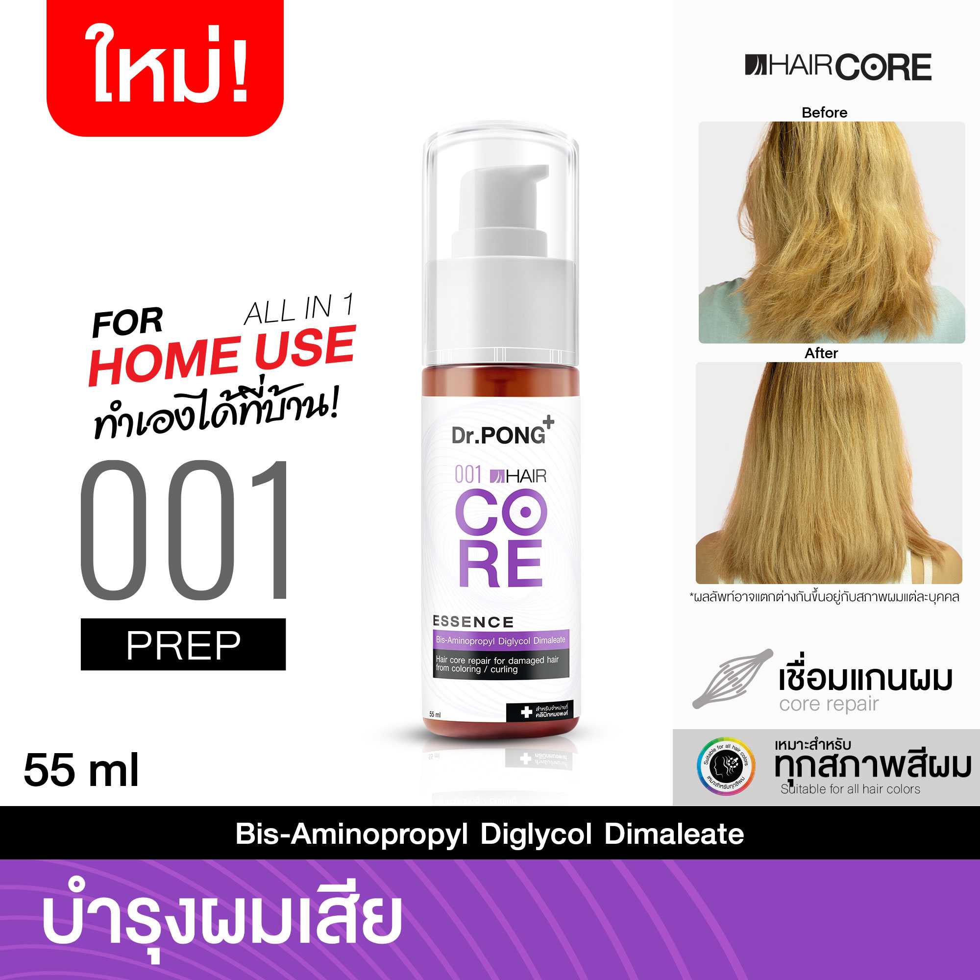 [แก้ผมเสียจากทำสี] Dr.PONG 001 HAIR CORE - ESSENCE เชื่อมแกนผม บำรุงผมเสียจากทำสี สารเคมี ความร้อน