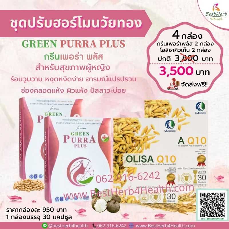 Green Purra Plus & Olisa Q10 ชุดปรับสมดุลฮอร์โมนวัยทอง