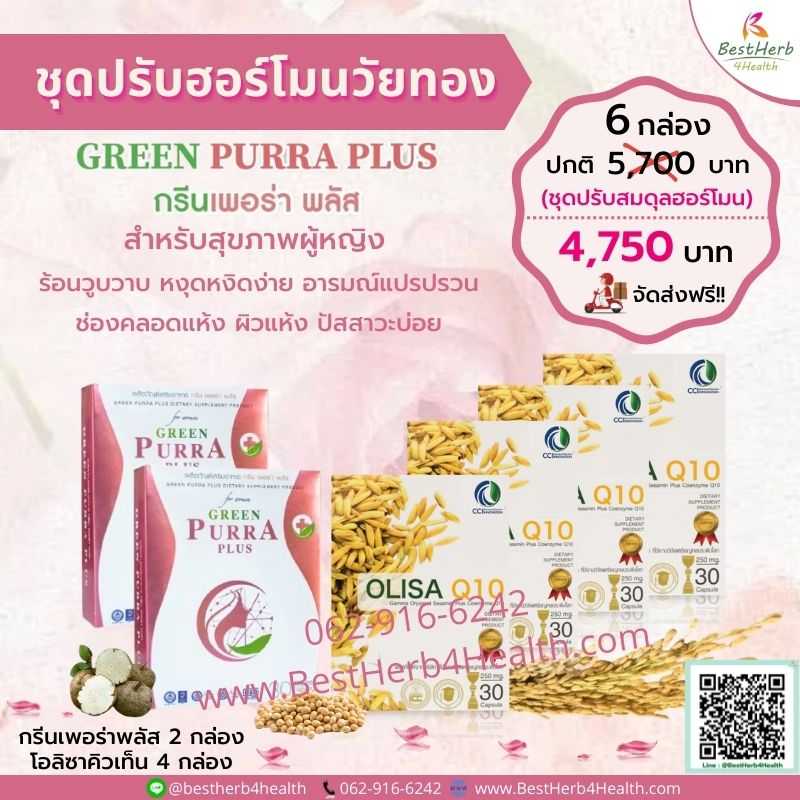 Green Purra Plus & Olisa Q10 ชุดปรับสมดุลฮอร์โมนวัยทอง