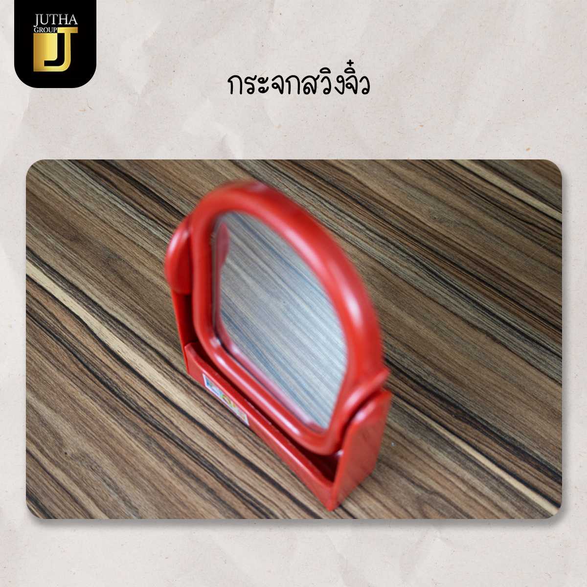 กระจกสวิง จิ๋ว